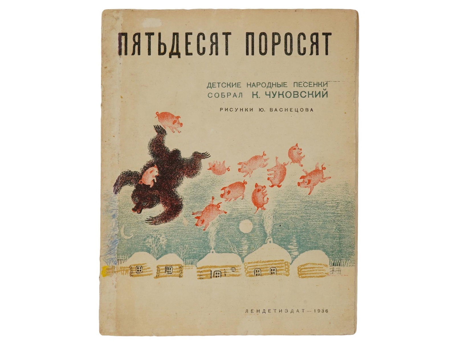 SOVIET CHILDRENS BOOK ILLUSTRATED BY YURI VASNETSOV: Fifty Little Pigs, childrens folk songs compiled by Korney Chukovsky. Published by Detizdat, Leningrad, 1936. Softcover. Color illustrations by Yuri Vasnetsov, 1900 to 1973, a reknowned Russian graphi