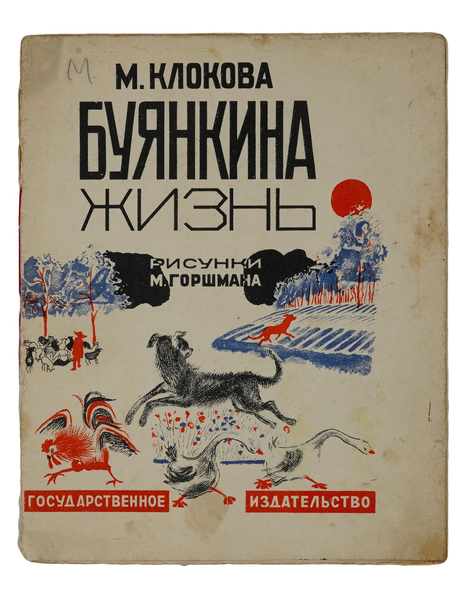 SOVIET CHILDRENS BOOK ILLUSTRATED BY M. GORSHMAN (1 of 5)