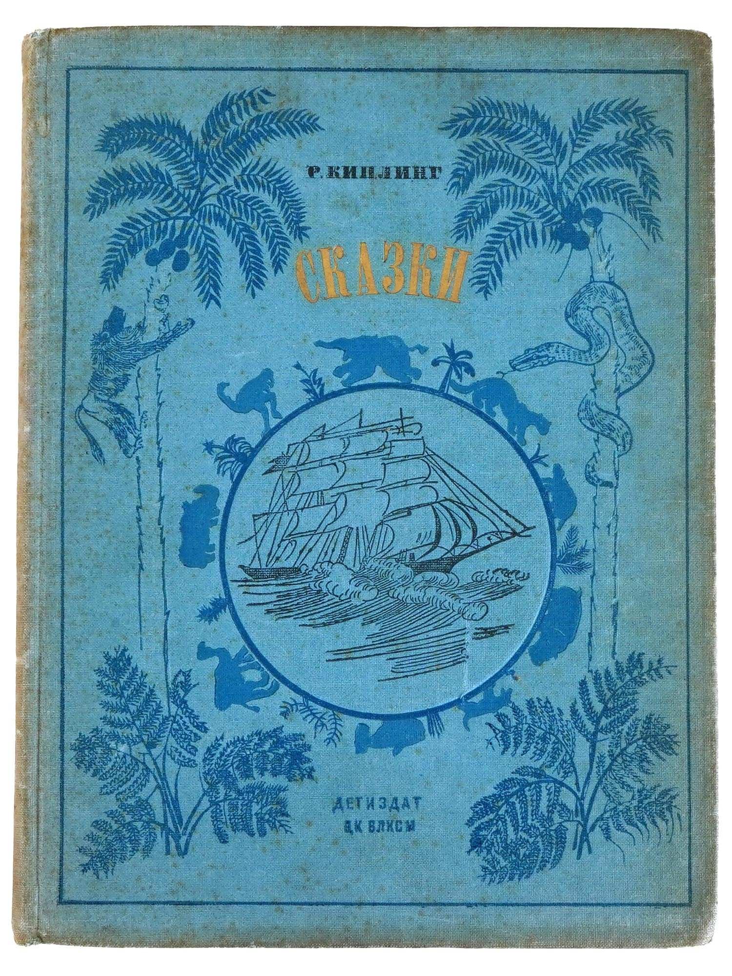 RUSSIAN CHILDRENS BOOK ILLUSTRATED BY V. KURDOV (1 of 11)