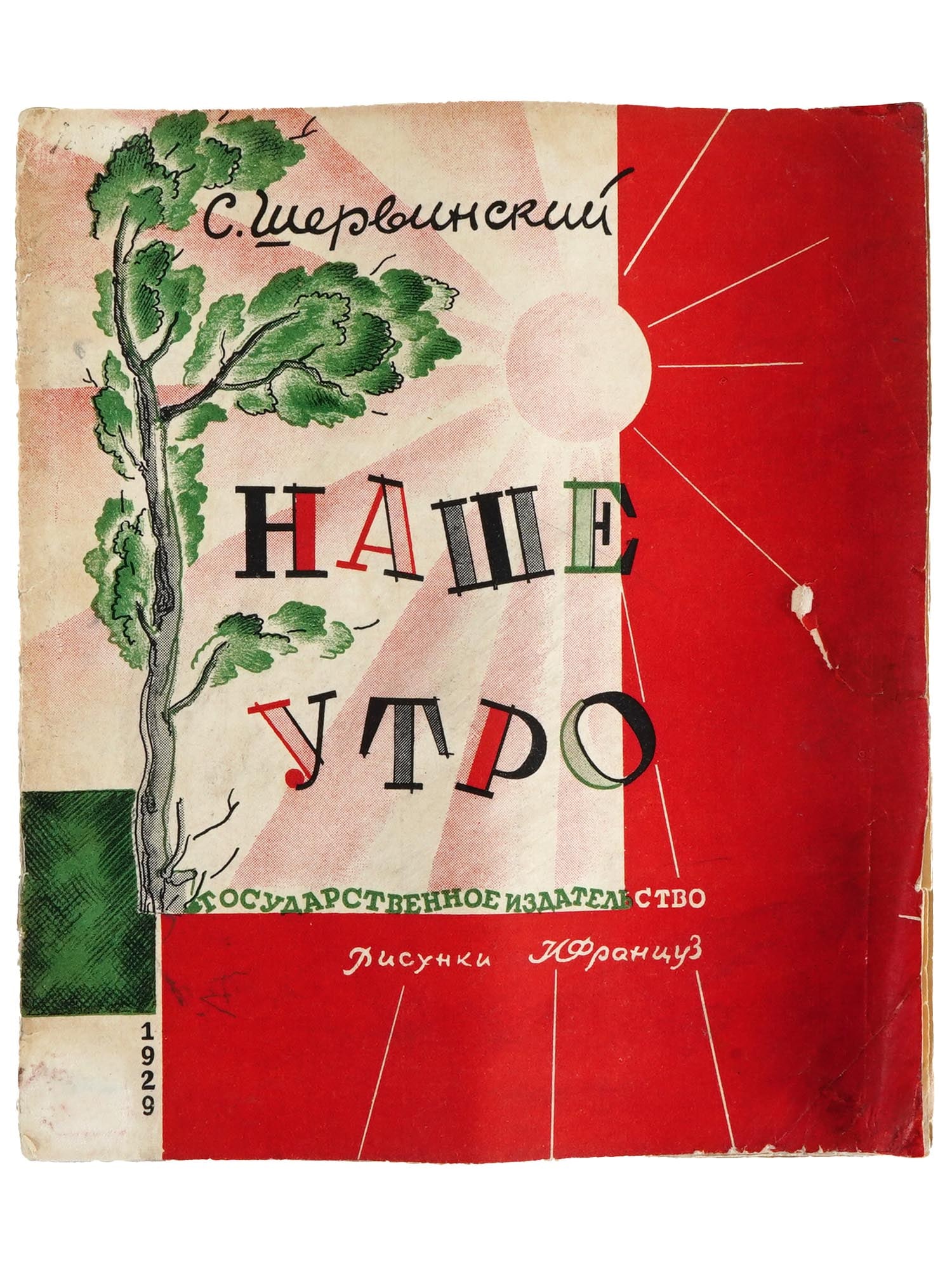 RUSSIAN CHILDRENS BOOK ILLUSTRATED BY I. FRANTSUZ: Our Morning by S. Shervinsky. Published by Gosizdat, Moscow, 1929. Softcover, with illustrations by Isidore Frantsuz, 1896 to 1991, a Soviet graphic artist and architect, one of the authors of Lenins 