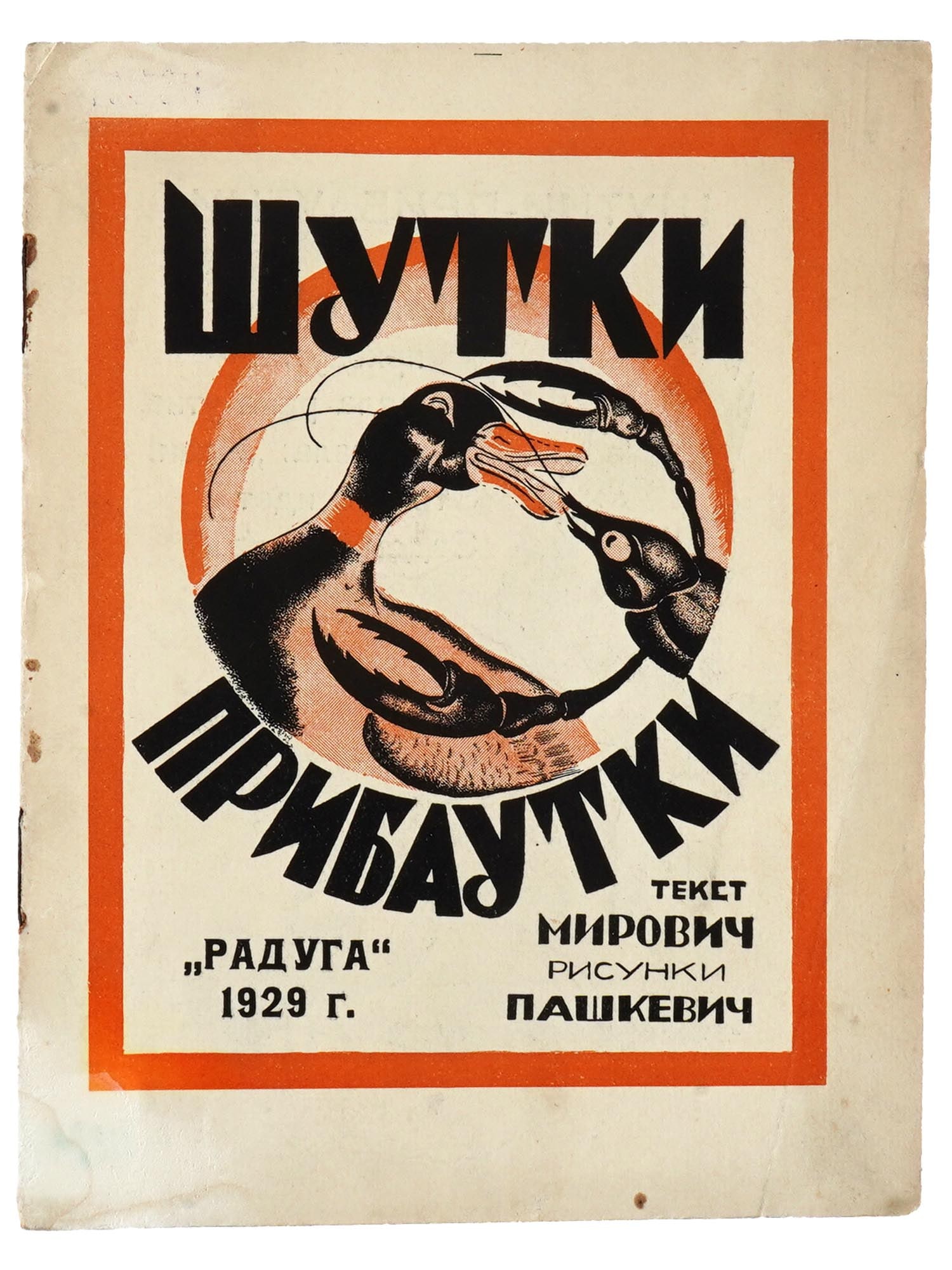 RUSSIAN SOVIET ILLUSTRATED CHILDRENS BOOK BY MIROVICH (1 of 6)