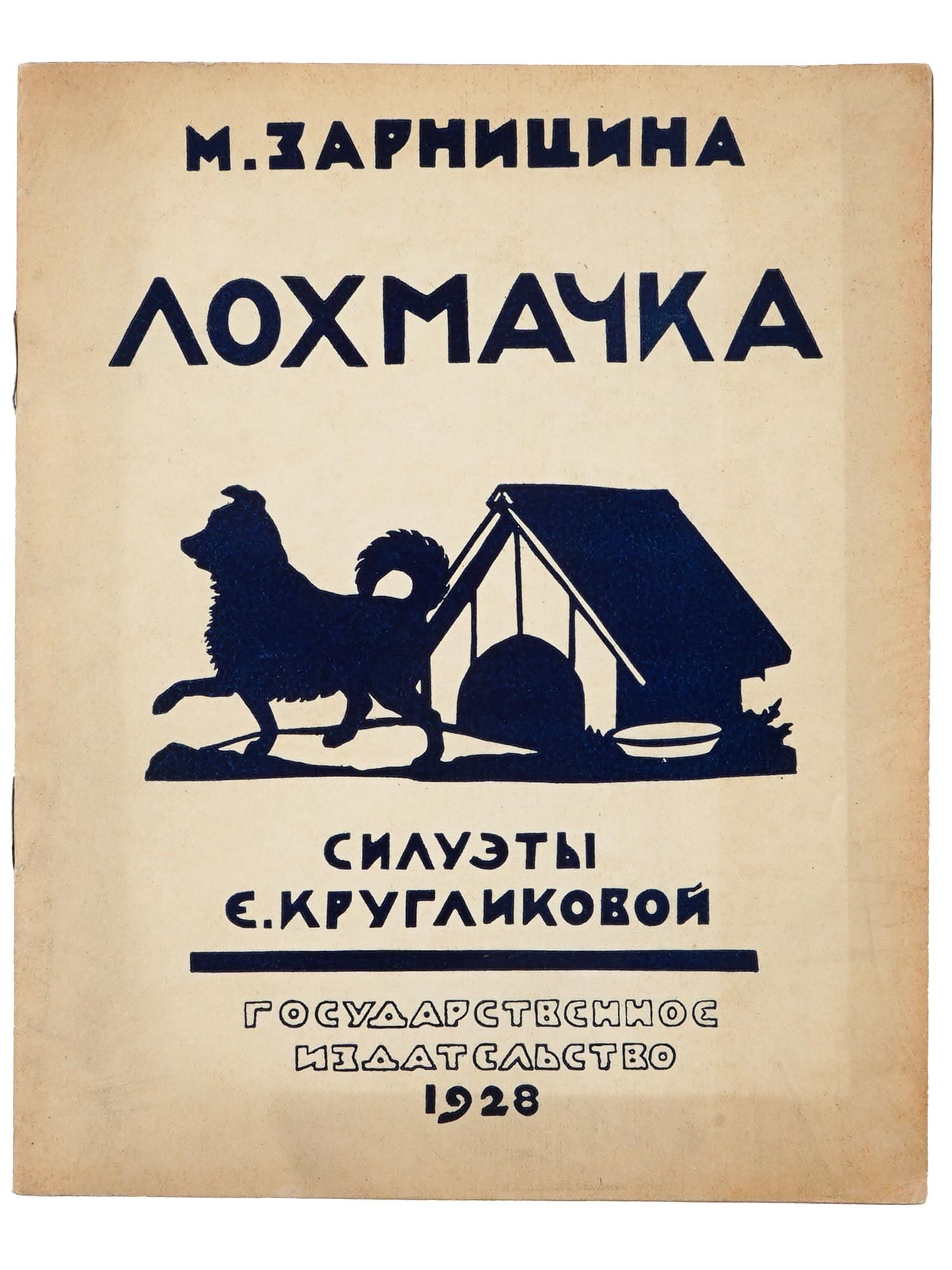 ANTIQUE RUSSIAN SOVIET CHILDRENS BOOK BY M ZARNITSYNA (1 of 5)