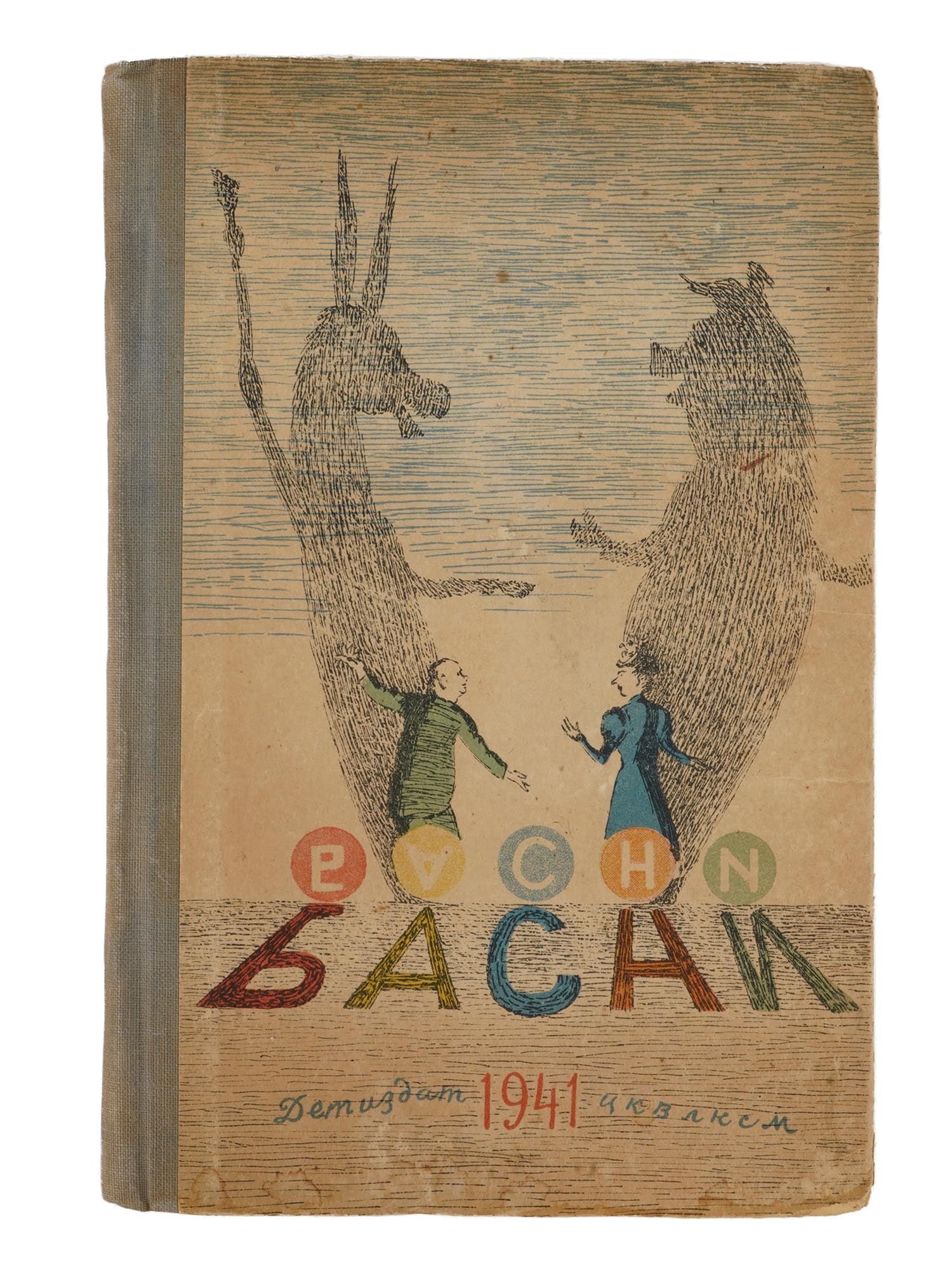 VINTAGE SOVIET RUSSIAN CHILDRENS BOOK FABLES NEISHTADT (1 of 10)