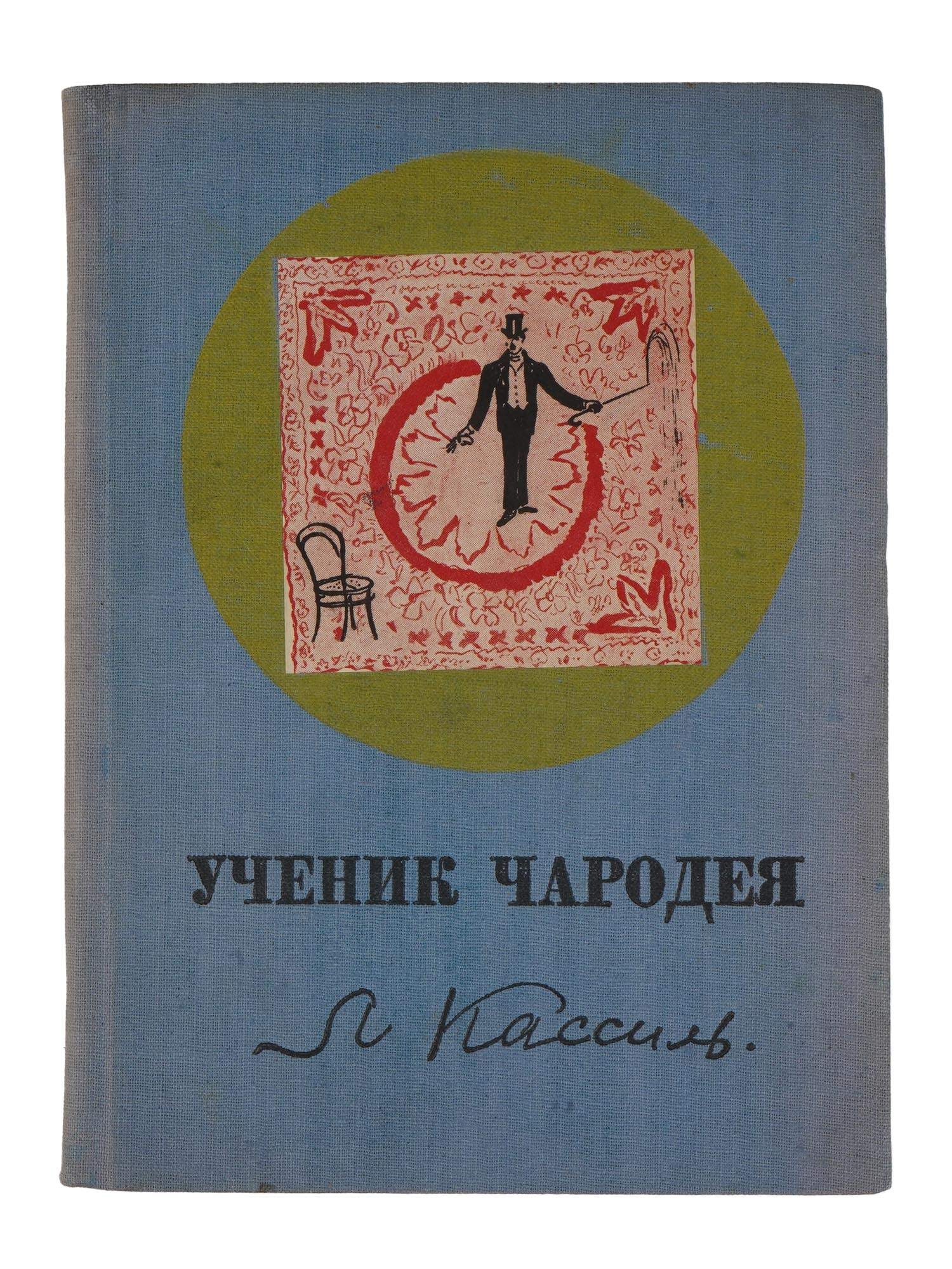 VINTAGE SOVIET RUSSIAN CHILDRENS BOOK BY LEV KASSIL: A vintage Soviet Russian childrens book edition titled The Sorcerers Apprentice, stories by Lev Kassil, illustrated by T. Lebedeva. Published in 1934 by the State Publishing House of Childrens Literat