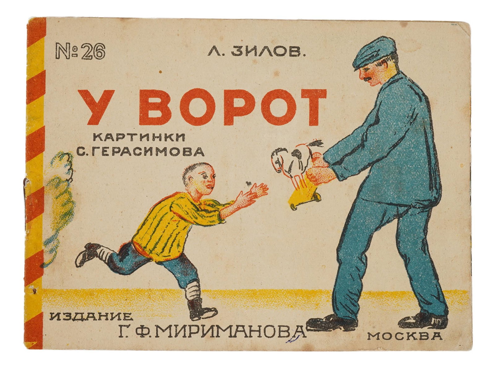 VINTAGE SOVIET RUSSIAN CHILDRENS BOOK BY LEV ZILOV: A vintage Soviet Russian childrens book edition titled At the Gate, poems by Lev Zilov, with pictures by S. Gerasimov. Published in 1928 by G.F. Mirimanov in Moscow as part of the Little Book series, 