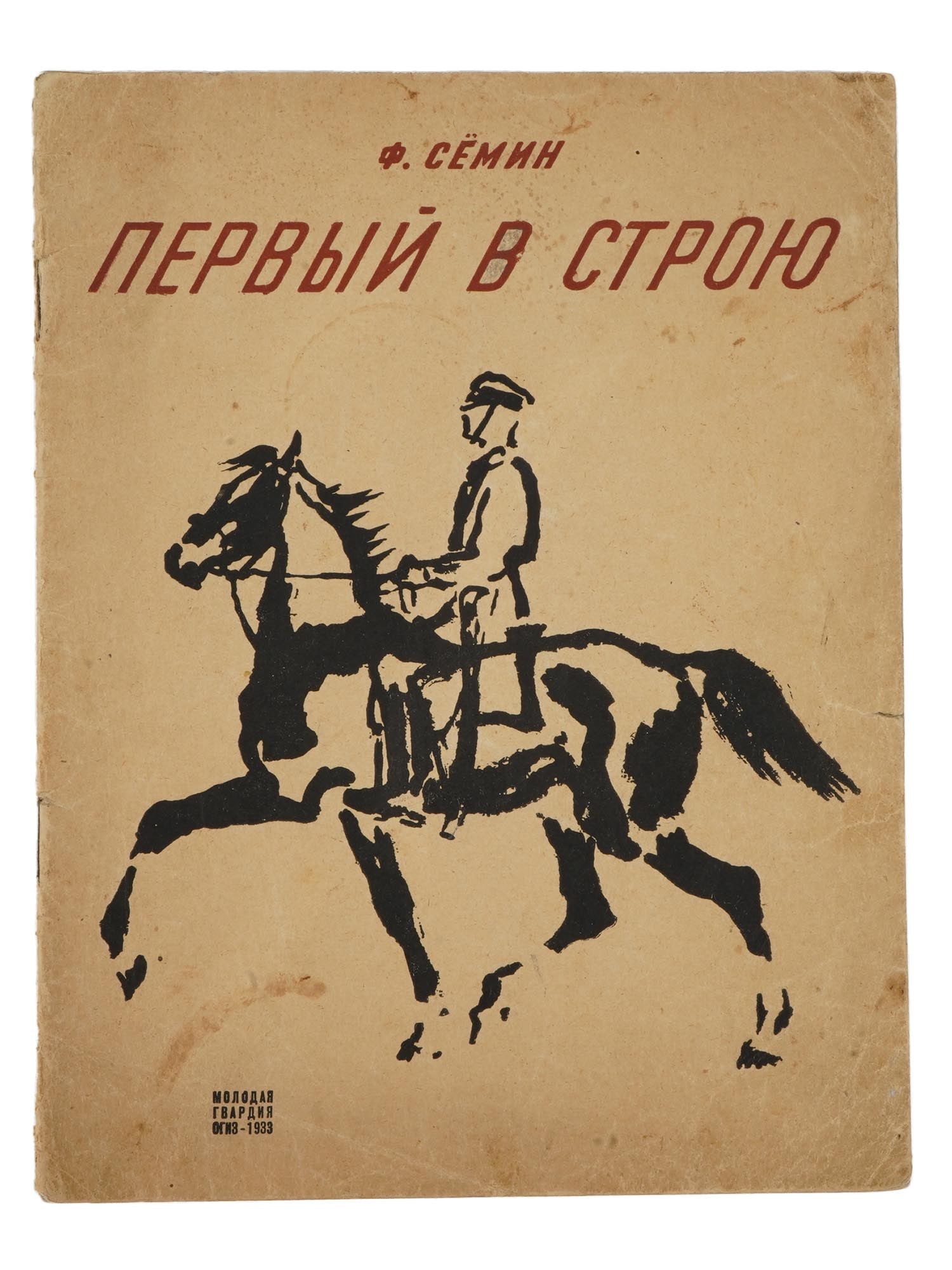 ANTIQUE RUSSIAN SOVIET CHILDRENS BOOK BY FEDOR SEMIN: An antique Russian Soviet childrens book by Fedor Semin titled The First in Line, 1933. Illustrations by Vladimir Lebedev. Published by Ogiz Young Guard, Leningrad, Moscow. Antique And Vintage Russian