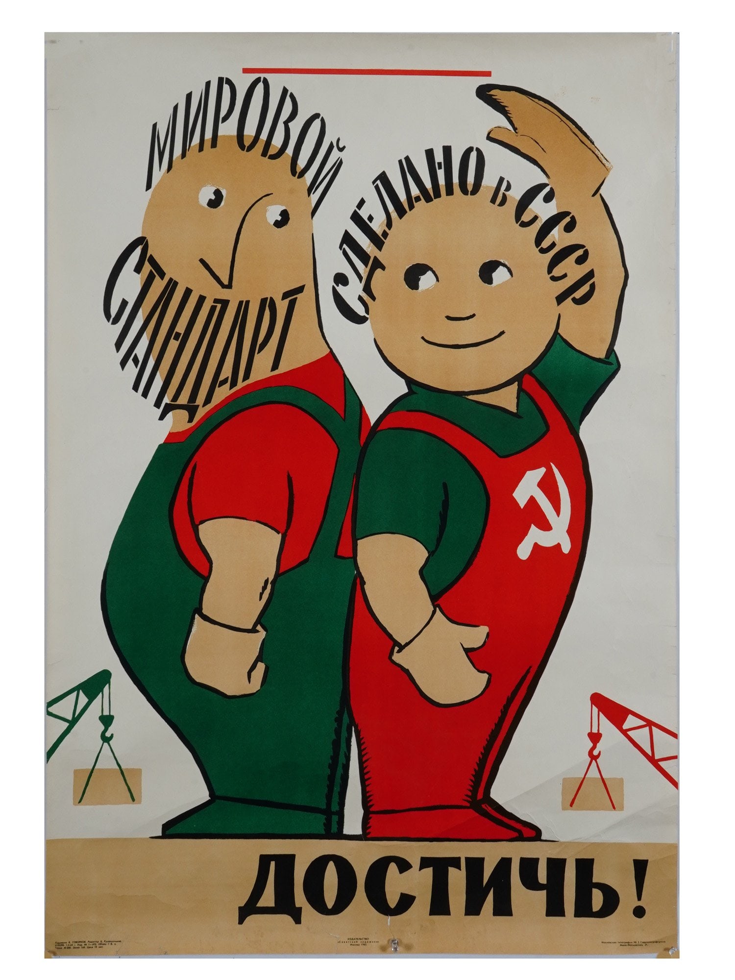 VINTAGE RUSSIAN SOVIET ERA COMMUNIST PROPAGANDA POSTER: A vintage Russian Soviet-era communist propaganda poster dedicated to the Soviet and world technical standards, bearing the inscription Achieve! Designed by V. Govorkov. Published by the Soviet Artist