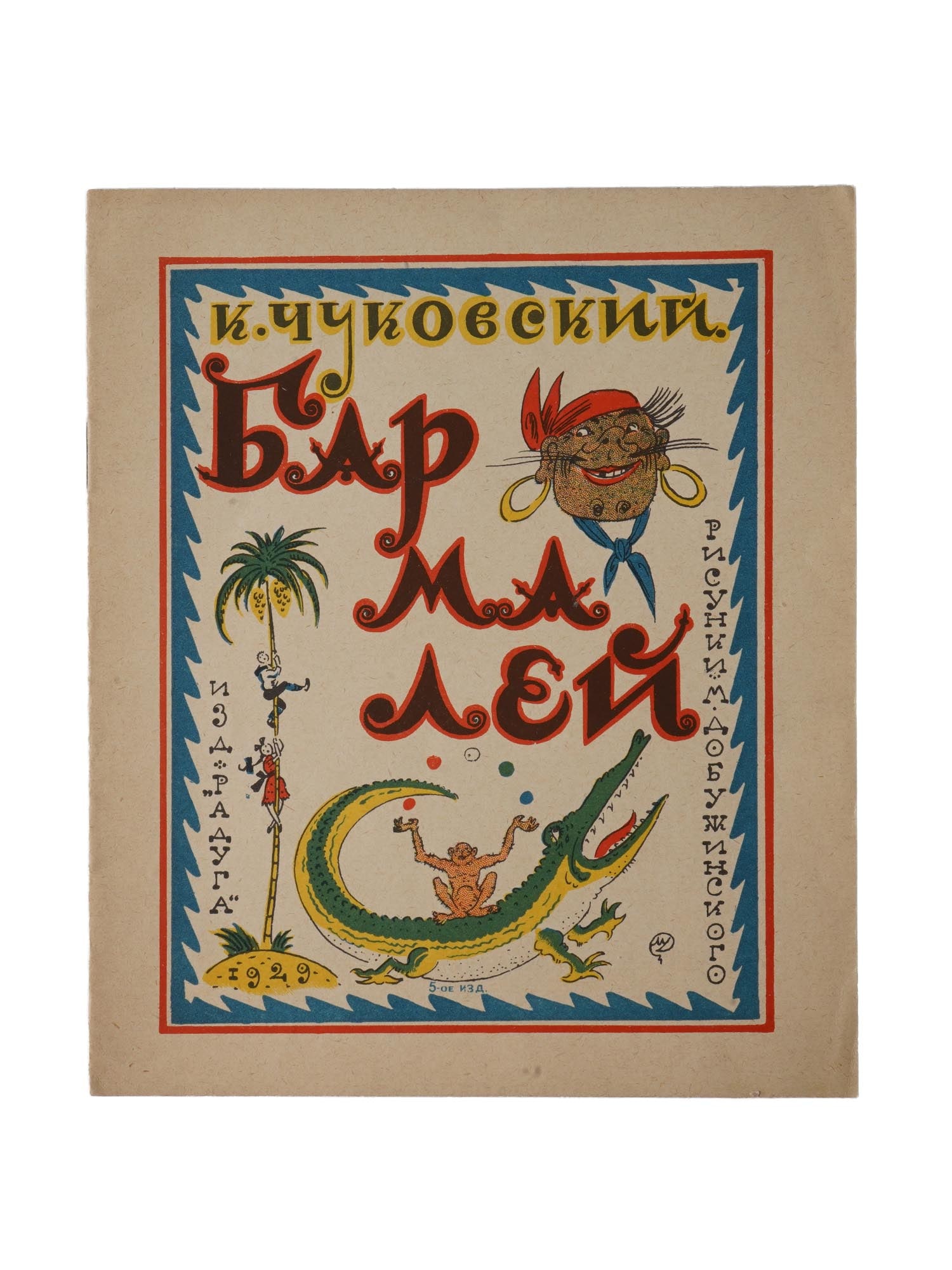 1929 SOVIET CHILDRENS BOOK ILLUSTRATED BY DOBUZHINSKY (1 of 5)