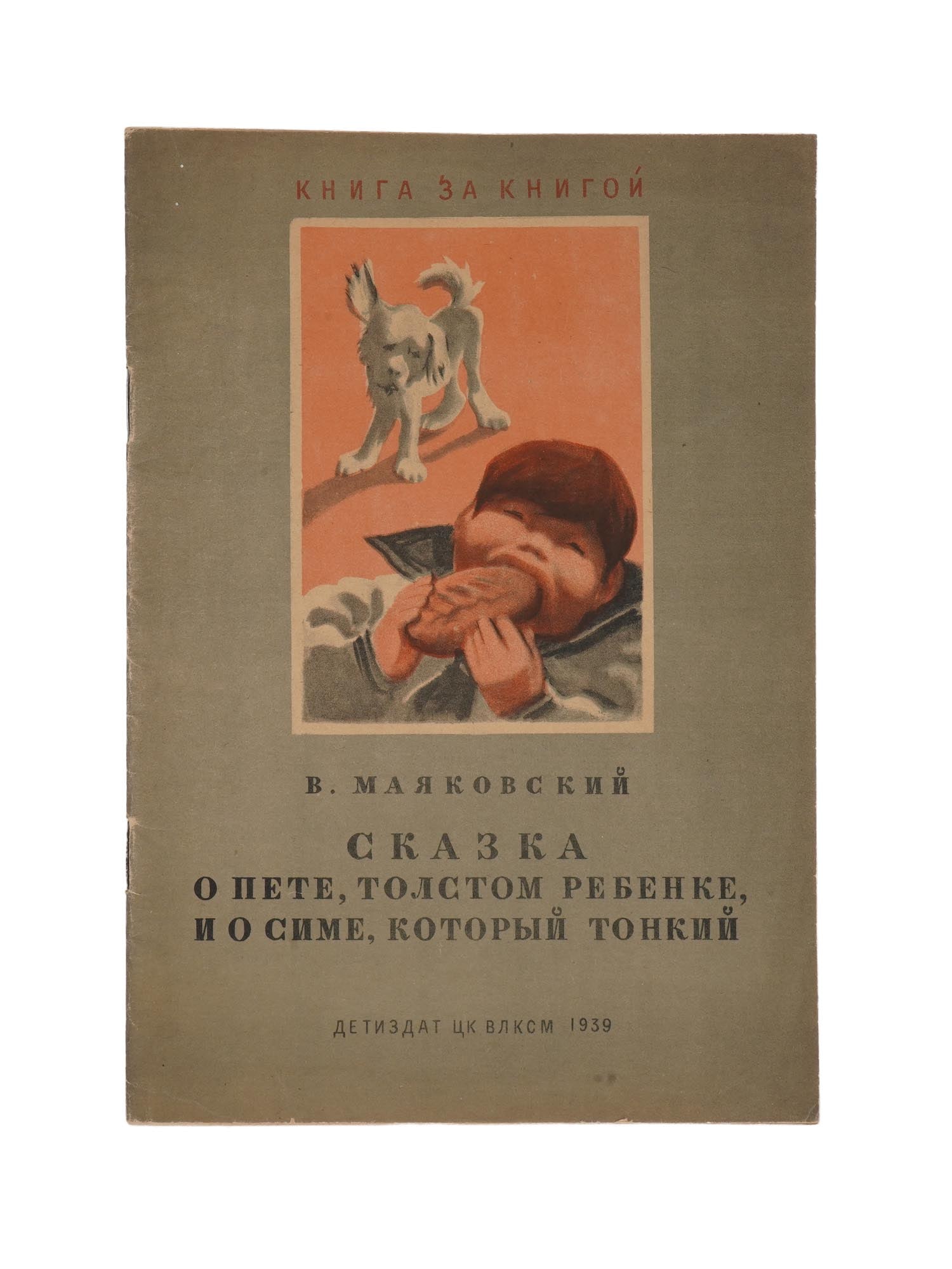 1939 SOVIET CHILDRENS BOOK BY VLADIMIR MAYAKOVSKY (1 of 6)
