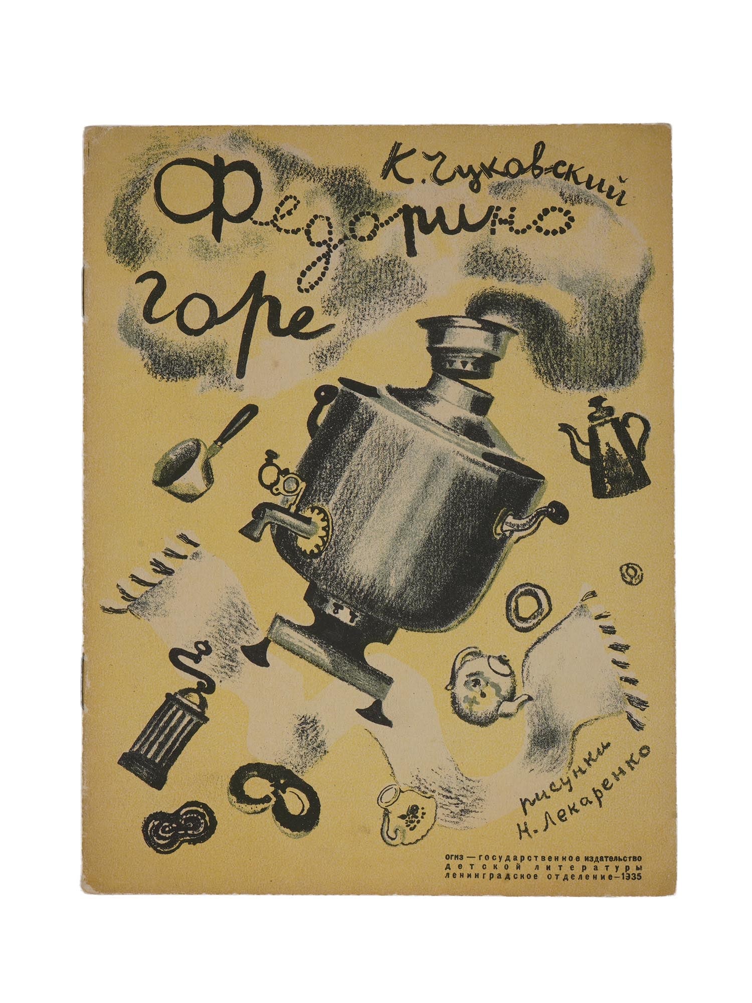 RUSSIAN ILLUSTRATED CHILDRENS BOOK BY CHUKOVSKY: A Russian early Soviet era illustrated childrens book, Mukhina Svadba, Fedorino Gore, Fedoras Grief, by Korney Chukovsky, illustrated by N. Lekarenko. Published by GIZ, Leningrad, 1935. Softcover. In 