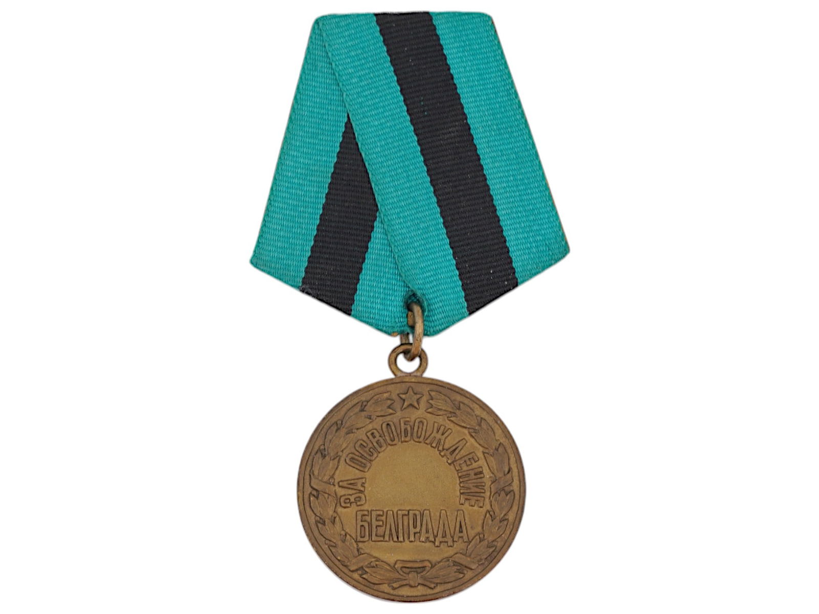 WWII SOVIET UNION MEDAL FOR THE LIBERATION OF BELGRADE (1 of 2)