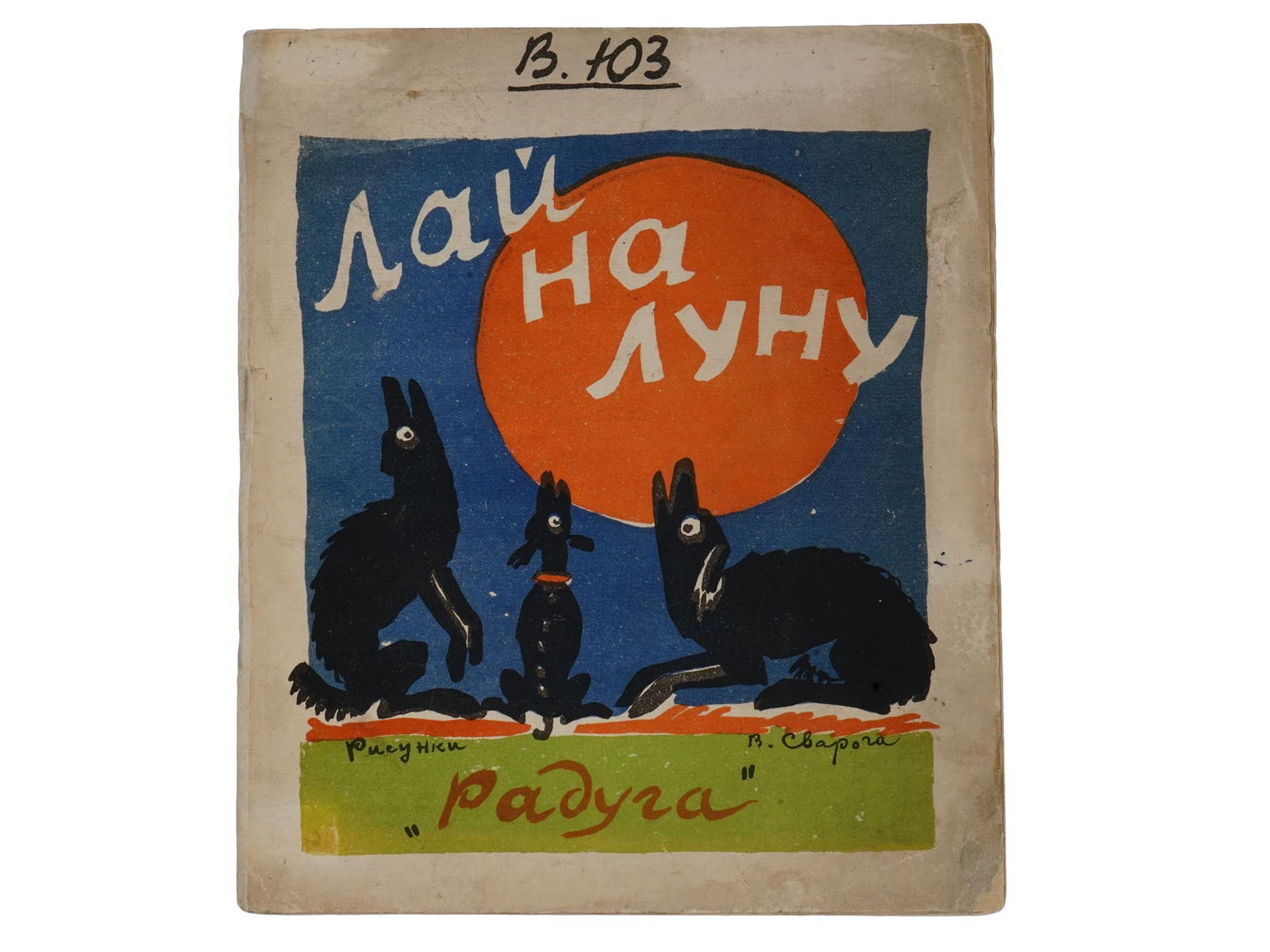 RUSSIAN EARLY SOVIET ERA ILLUSTRATED CHILDRENS BOOK: A Russian early Soviet era illustrated childrens book, Lai na Lunu, Bark at the Moon. The author of the text is journalist, poet, and prose writer Yuri Samoilovich Volin, 1881 to 1942. Illustrated by