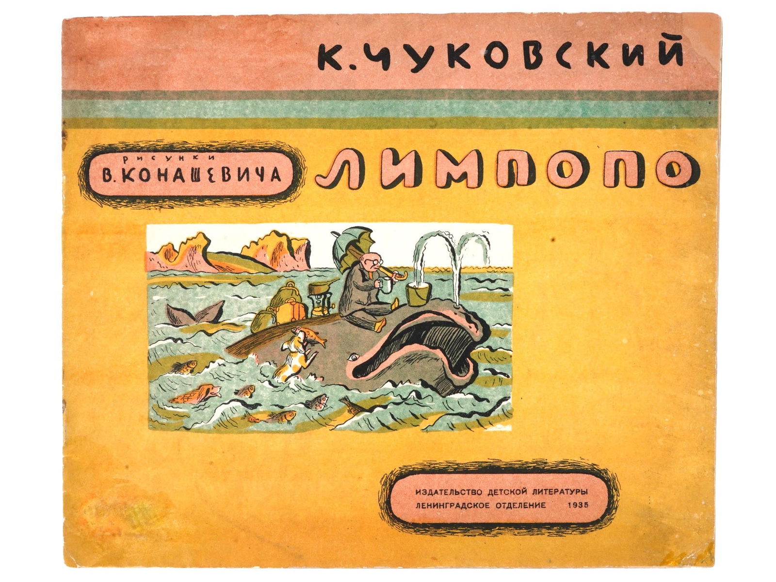 SOVIET CHILDRENS BOOK ILLUSTRATED BY V. KONASHEVICH (1 of 3)
