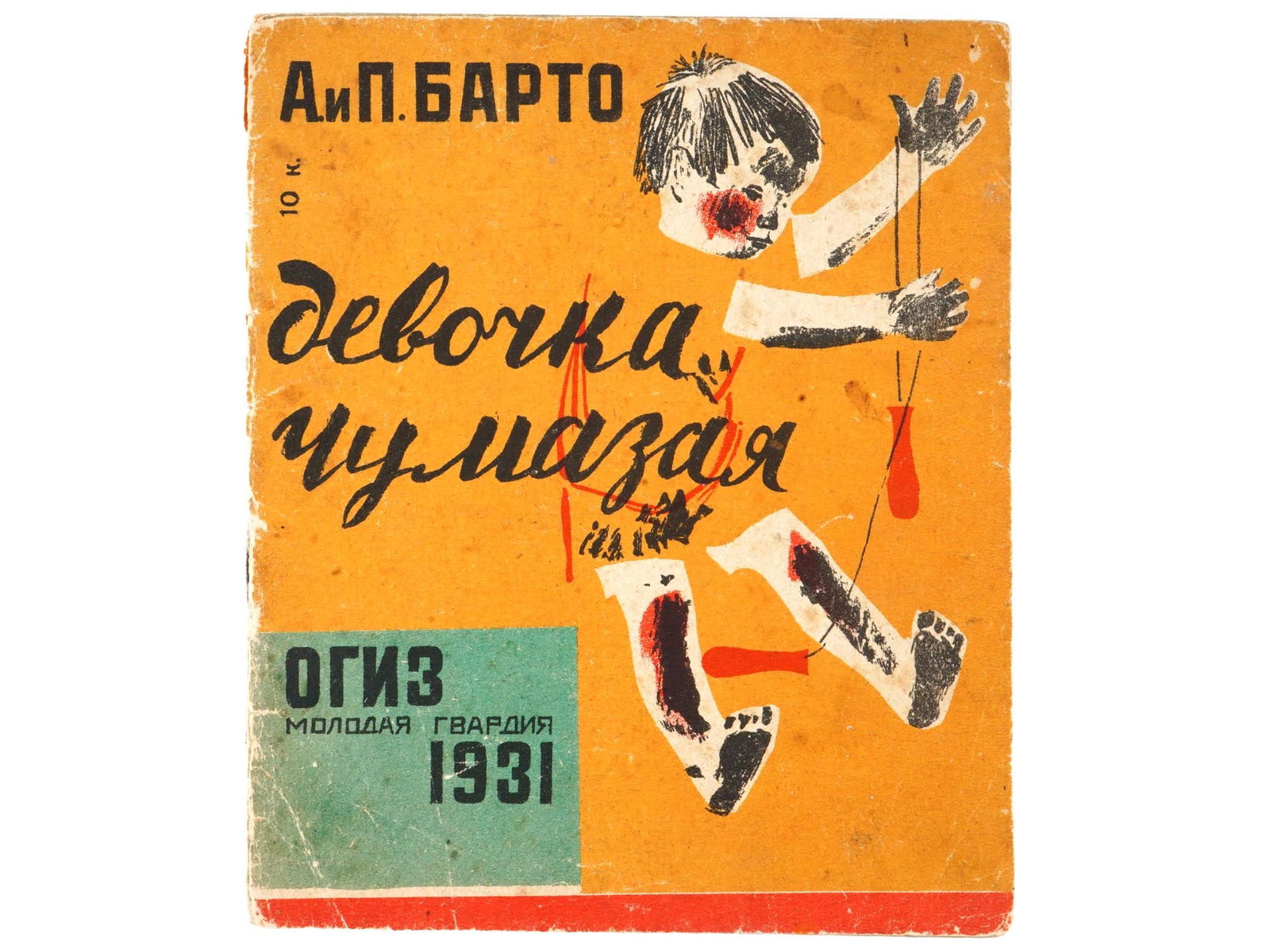 SOVIET ILLUSTRATED CHILDRENS BOOK BY AGNIYA BARTO (1 of 4)