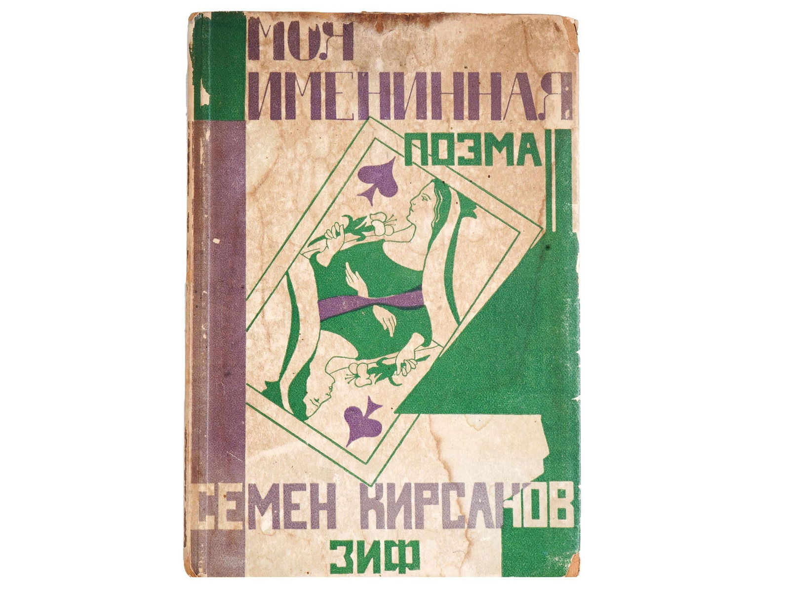 1928 RUSSIAN SOVIET ERA POEM BOOK BY SEMYON KIRSANOV (1 of 5)
