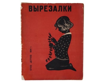 VINTAGE RUSSIAN SOVIET CHILDRENS BOOK 1934