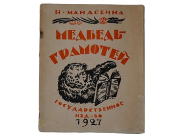 1927 RUSSIAN CHILDRENS BOOK ILLUSTRATED BY KUSTODIEV