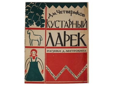 RARE RUSSIAN SOVIET ERA CHILDRENS ILLUSTRATED BOOK