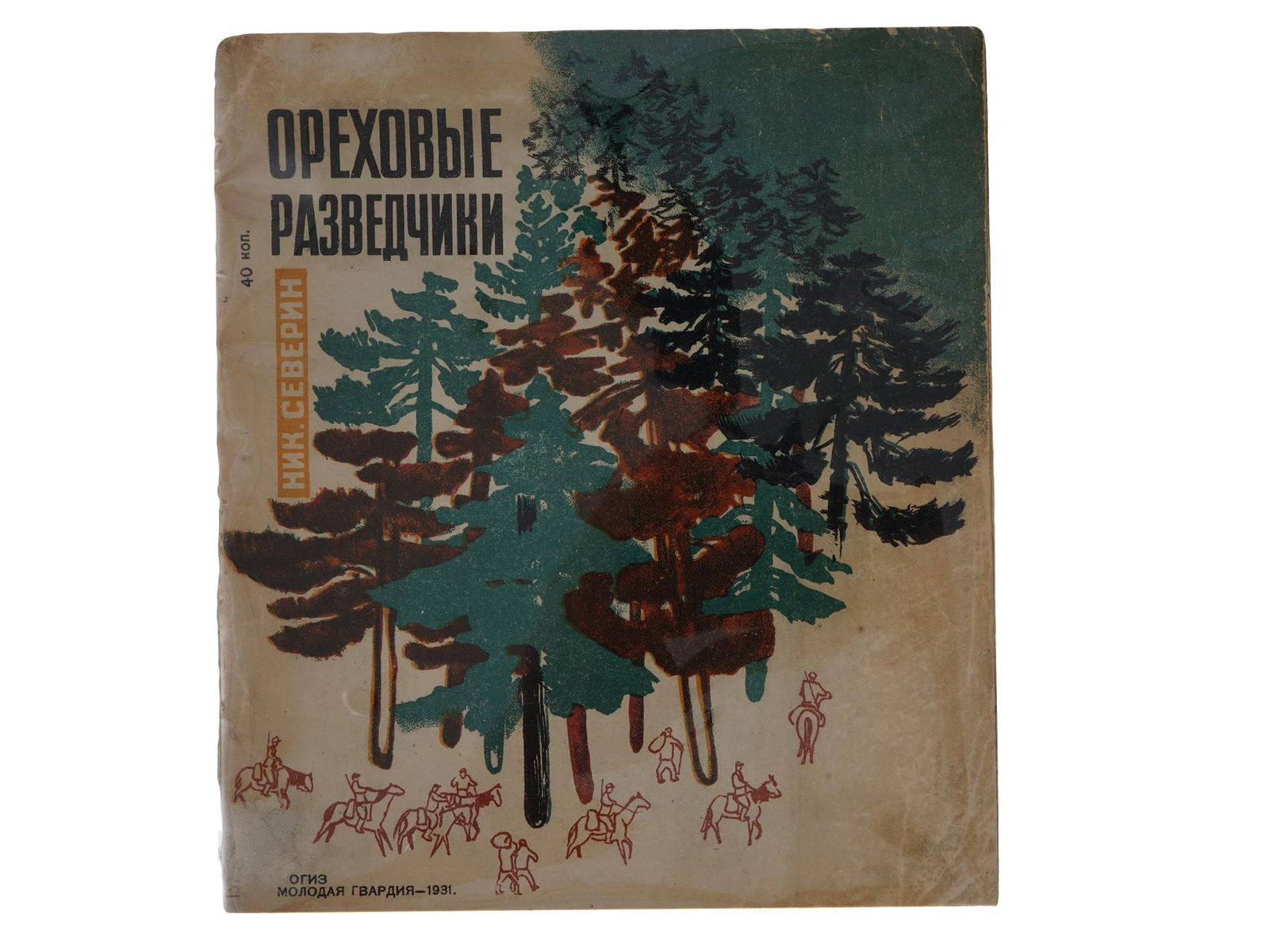 RUSSIAN SOVIET ILLUSTRATED CHILDRENS BOOK BY SEVERIN (1 of 8)