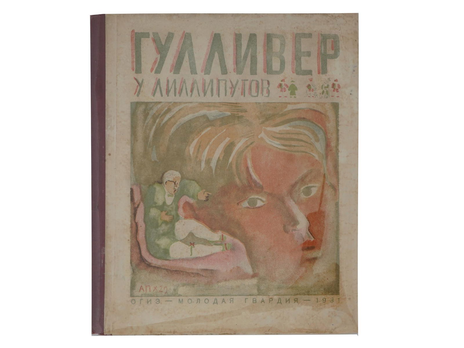 RUSSIAN SOVIET GULLIVER ILLUSTRATED CHILDRENS BOOK: A Russian Soviet era illustrated childrens book, Gulliver u Lilliputov, Gulliver in Lilliput. Based on the book by Jonathan Swift and translated by T. Gabbe and Z. Zadunaiska. Illustrated by Aleksei P