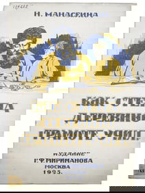 RUSSIAN SOVIET ILLUSTRATED CHILDRENS BOOK MANASEINA