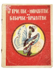 RUSSIAN SOVIET CHILDRENS BOOK WITH ILLUSTRATIONS