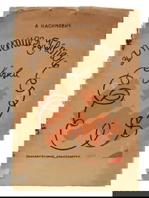 AN EARLY RUSSIAN SOVIET CHILDRENS BOOK, 1923