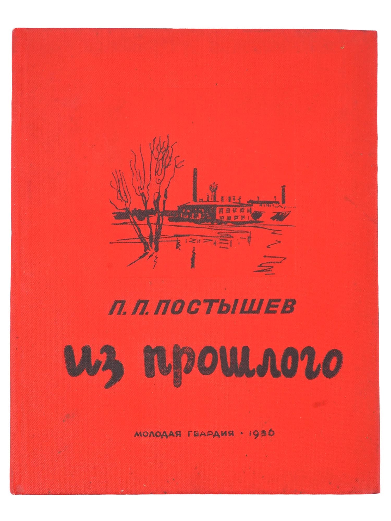 1936 RUSSIAN SOVIET ERA ILLUSTRATED CHILDRENS BOOK: A Russian early Soviet era illustrated childrens book, From the Past, by Pavel Postyshev. From the Life of Ivanovo Weavers in Tsarist Russia. Published by Moloday Gvardia, Young Guard, 1936. Illustrat