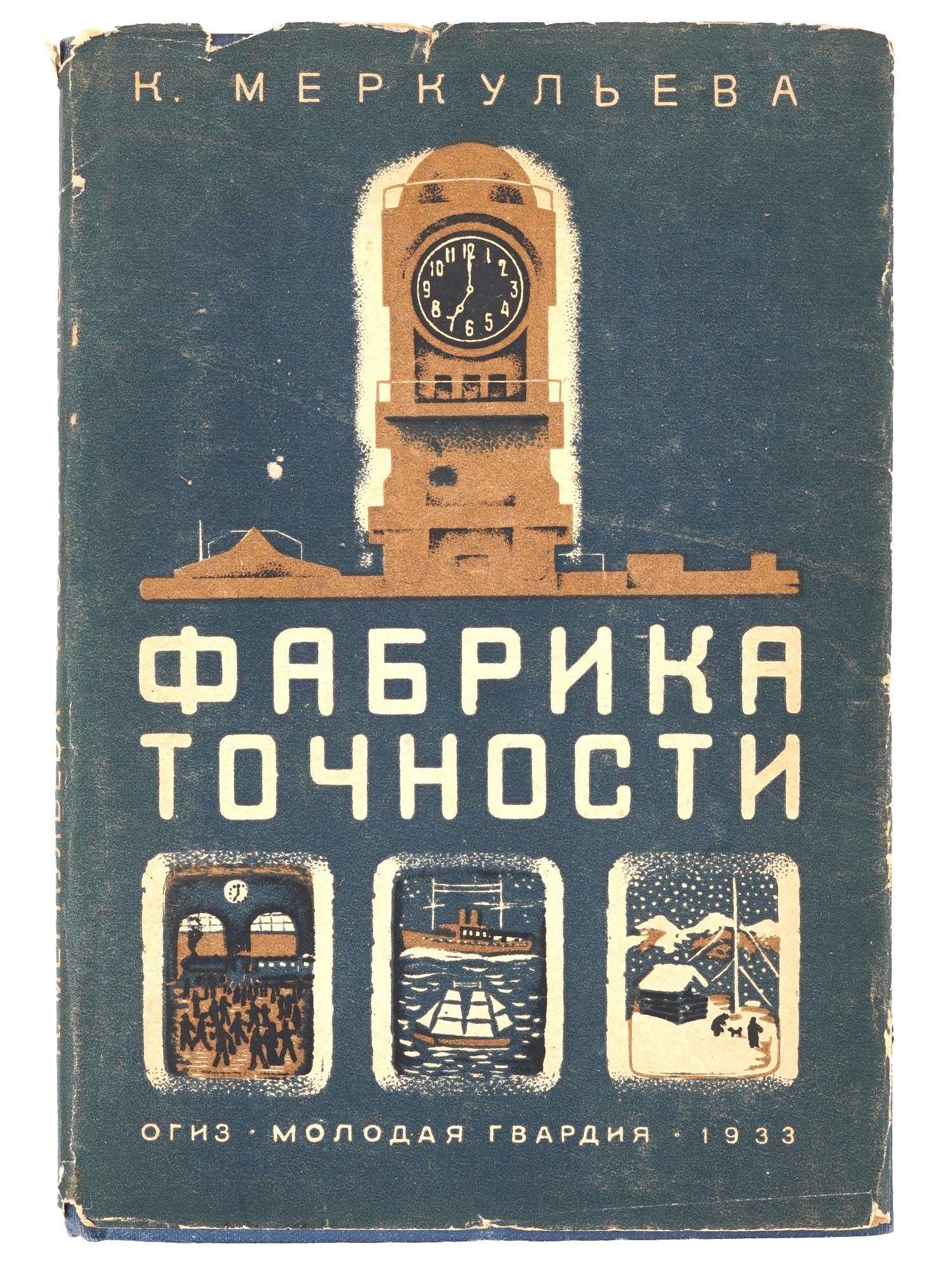 RUSSIAN SOVIET ERA CHILDRENS BOOK BY K MERKULYEVA 1933: A Russian Soviet era childrens book titled The Factory of Accuracy by Ksenia Alekseevna Merkulyeva. Publisher: Ogiz, Molodaya Gvardiya, Moscow, Leningrad, 1933. Circulation: 20 525 copies. Antiquarian