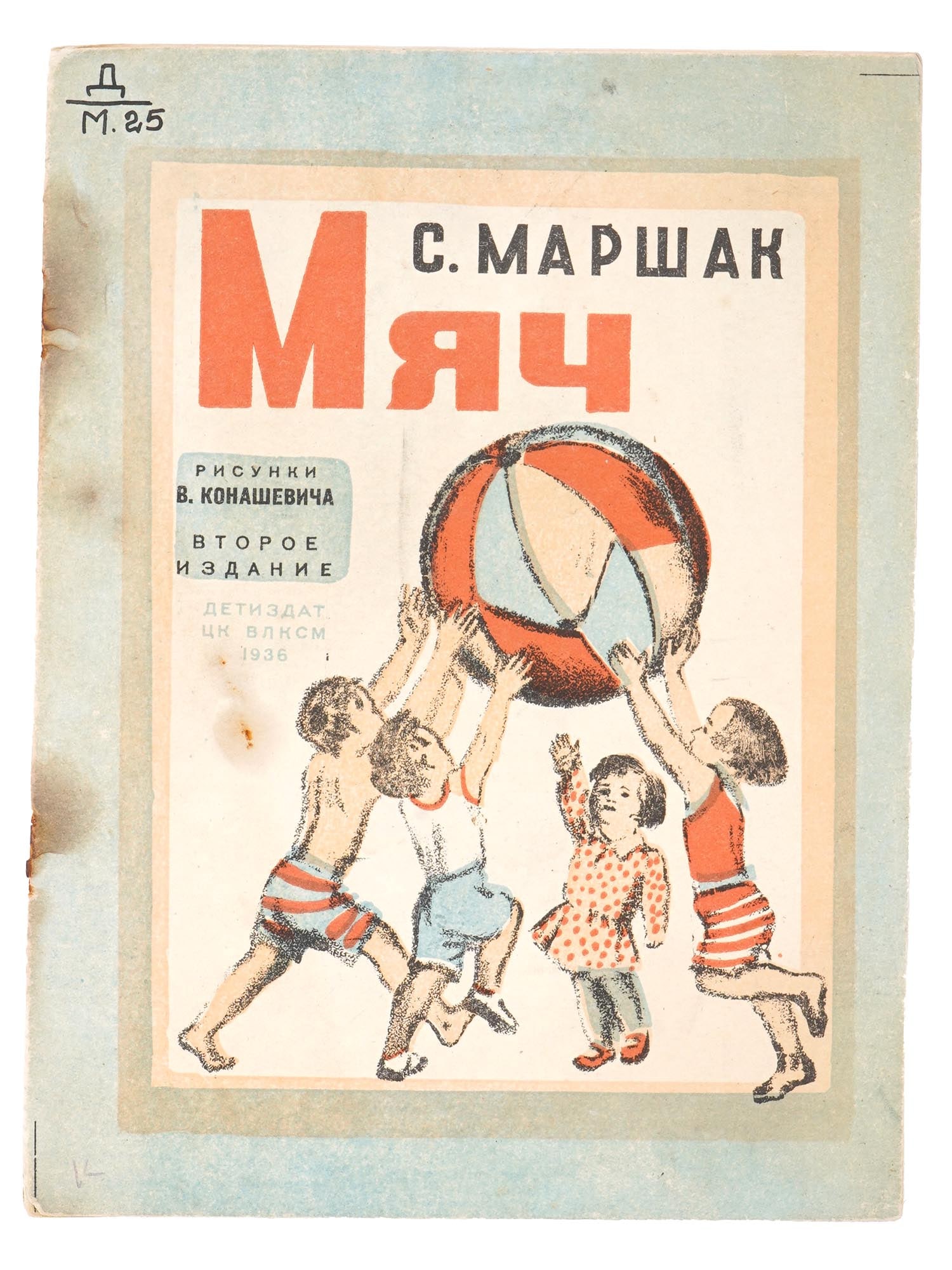 RUSSIAN SOVIET CHILDRENS BOOK BY SAMUIL MARSHAK 1936 (1 of 5)