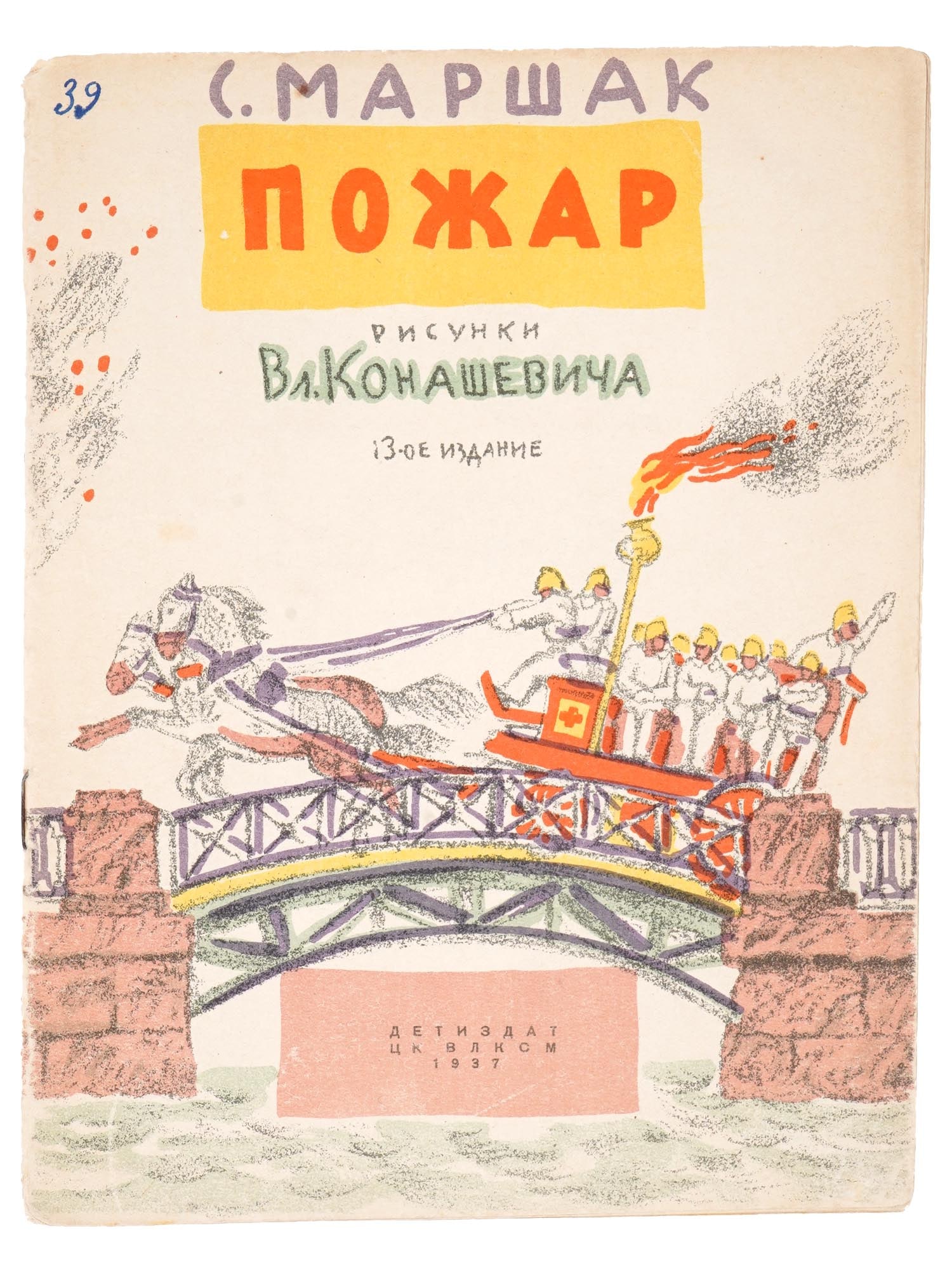 RUSSIAN SOVIET CHILDRENS BOOK THE FIRE BY S MARSHAK (1 of 7)