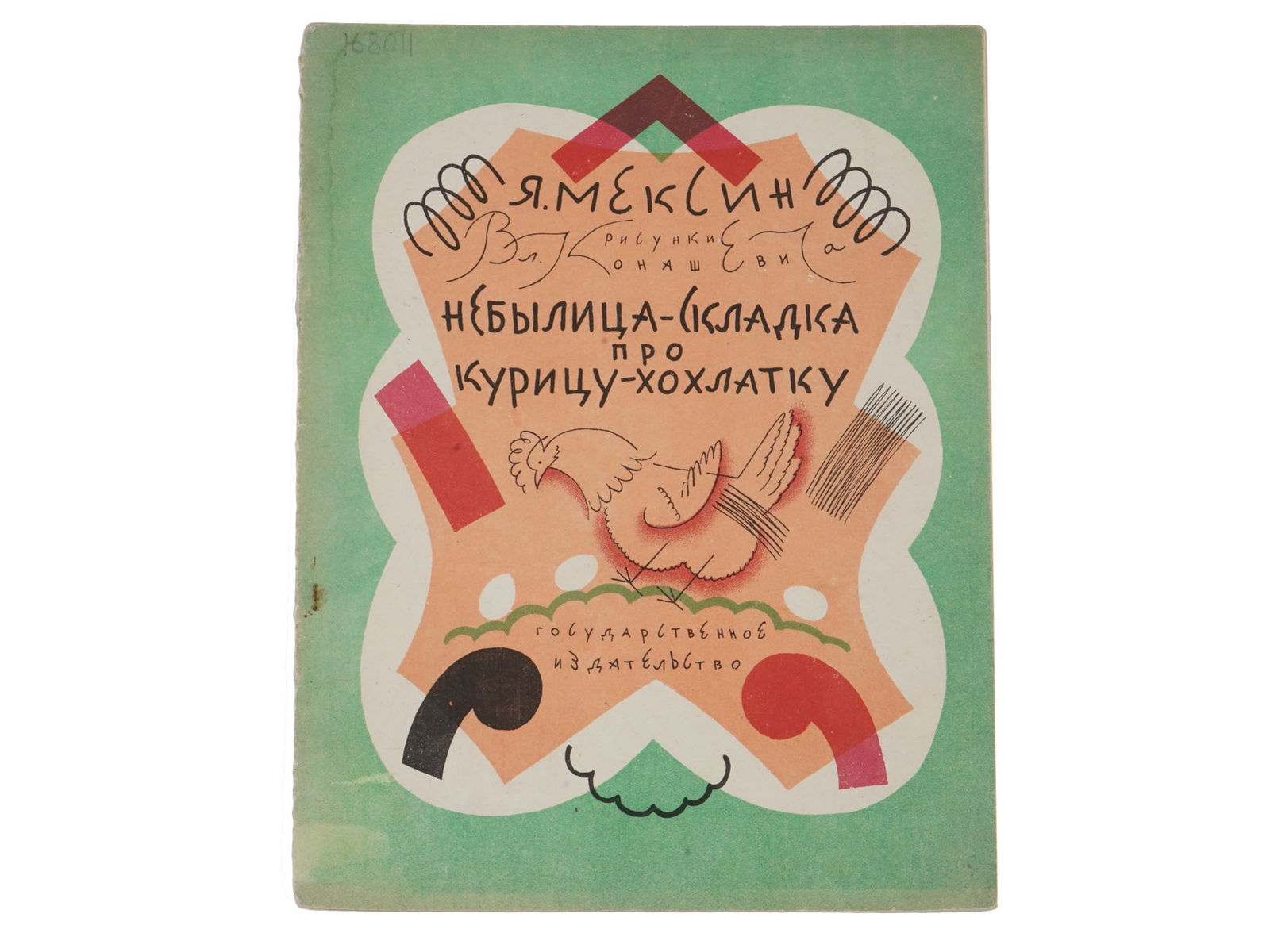 RUSSIAN SOVIET FOLDED TALE ILLUSTRATED CHILDRENS BOOK: A Russian early Soviet era illustrated childrens book, A Folded Tale about a Crested Hen, by Yakov Meksin. Illustrated by V. Konashevich. Published by Moscow: GIZ, 1928. 10 pages. In the publishers il