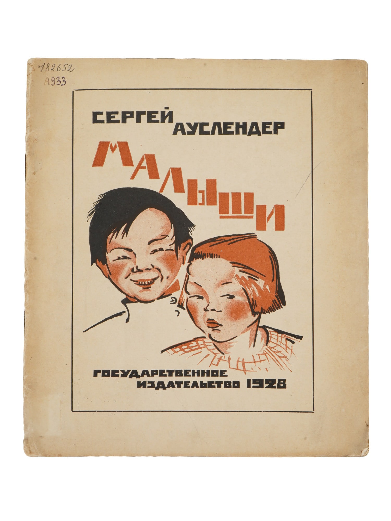 VINTAGE RUSSIAN SOVIET CHILDRENS BOOK SERGEI AUSLENDER (1 of 8)