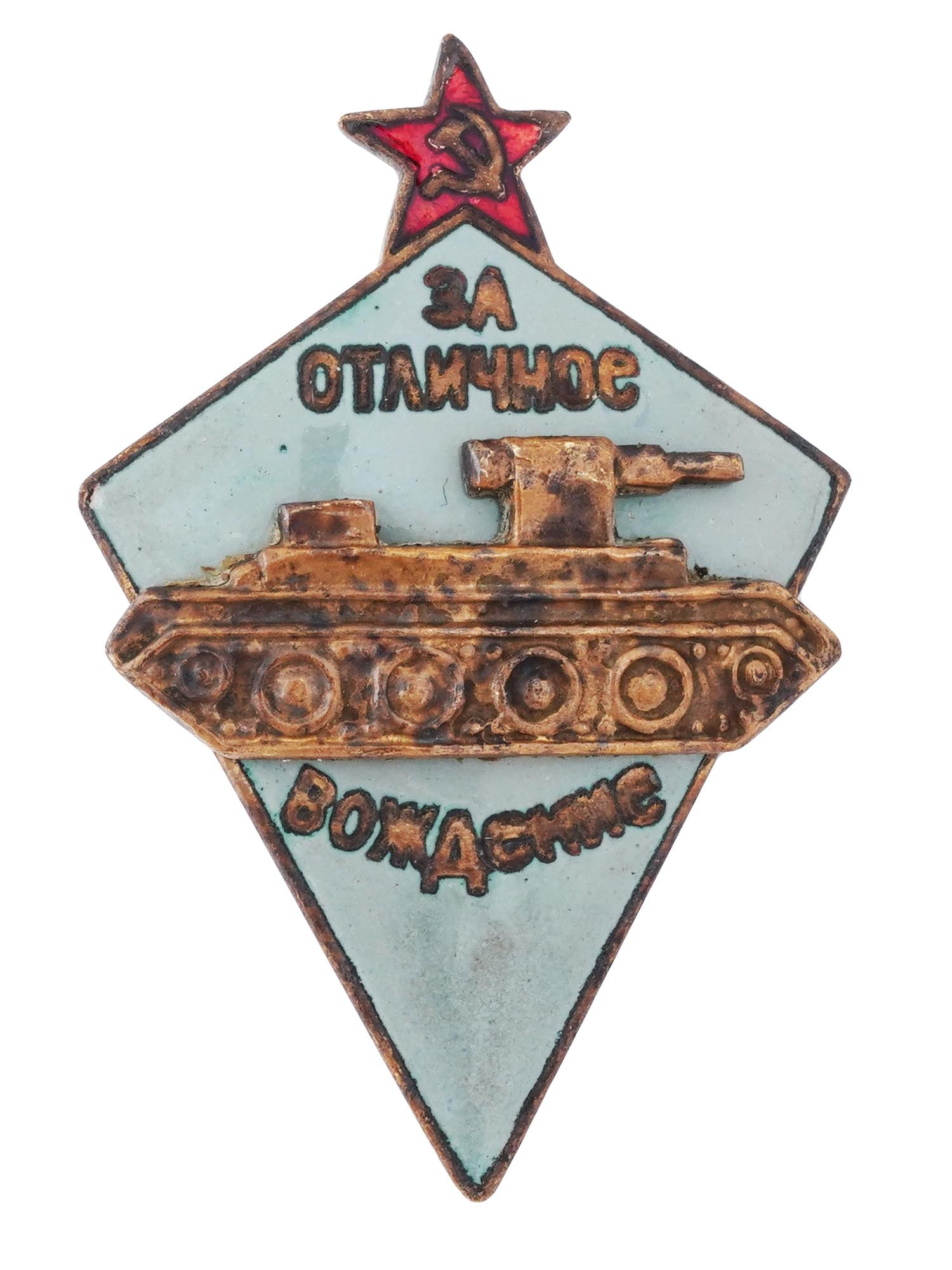 RUSSIAN SOVIET EXCELLENT DRIVING BRONZE BADGE (1 of 3)