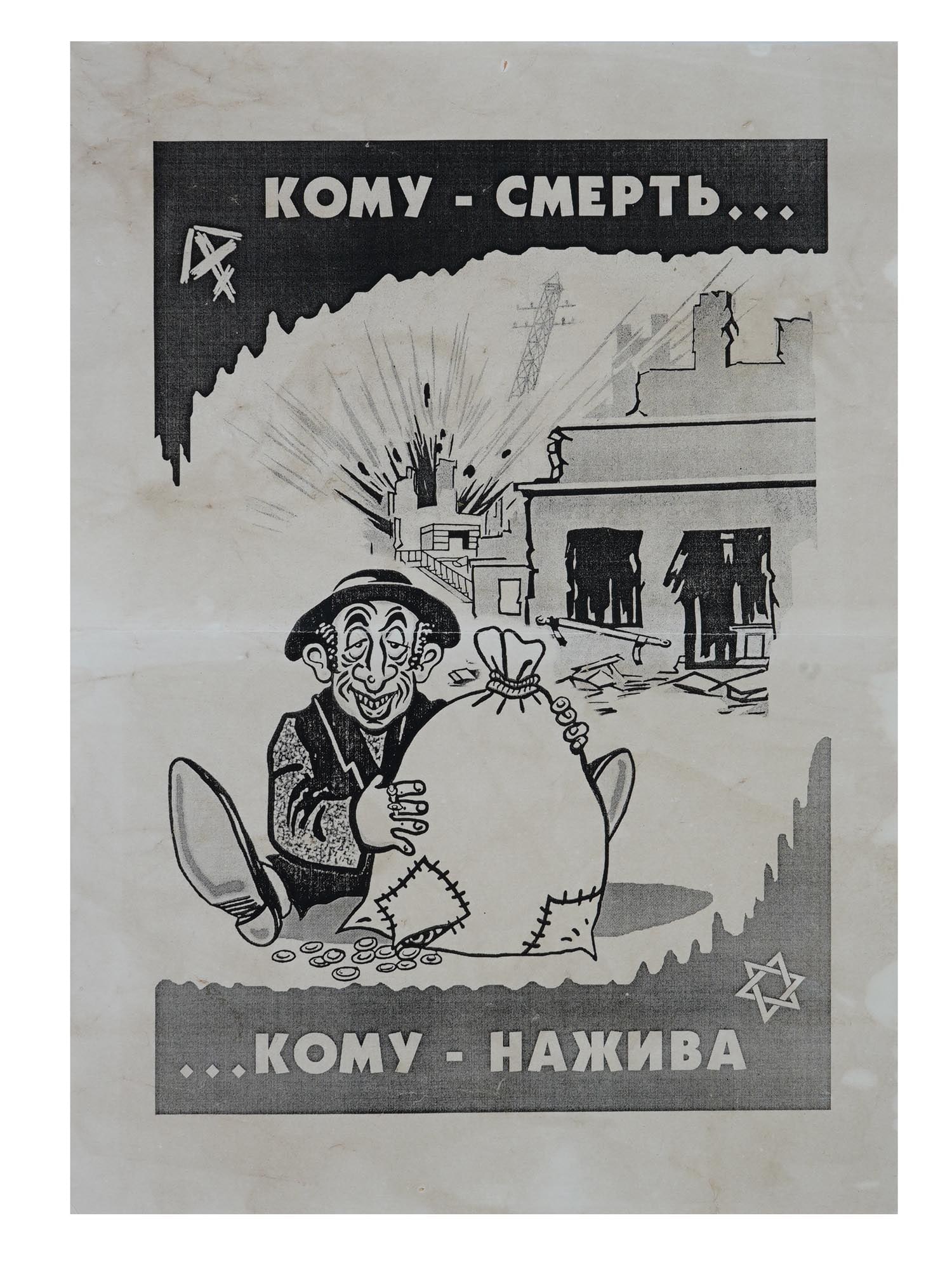 WWII ERA NAZI GERMAN ANTISEMITIC PROPAGANDA POSTER: A WWII era Nazi German antisemitic propaganda poster for occupied Russian territories. The poster depicts an elderly man holding a bag of gold with an exploding building in the background. The text in