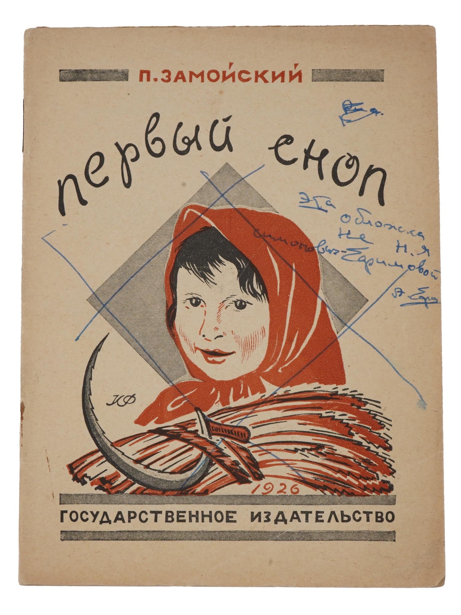 RUSSIAN SOVIET CHILDRENS BOOK BY PYOTR ZAMOYSKI: A Russian Soviet childrens book by Pyotr Ivanovich Zamoyski titled The First Sheaf. Illustrations by Nina Yakovleva Simonovich Efimova, cover by Isidor Aronovich Francuz. State Publishing House, Mosco