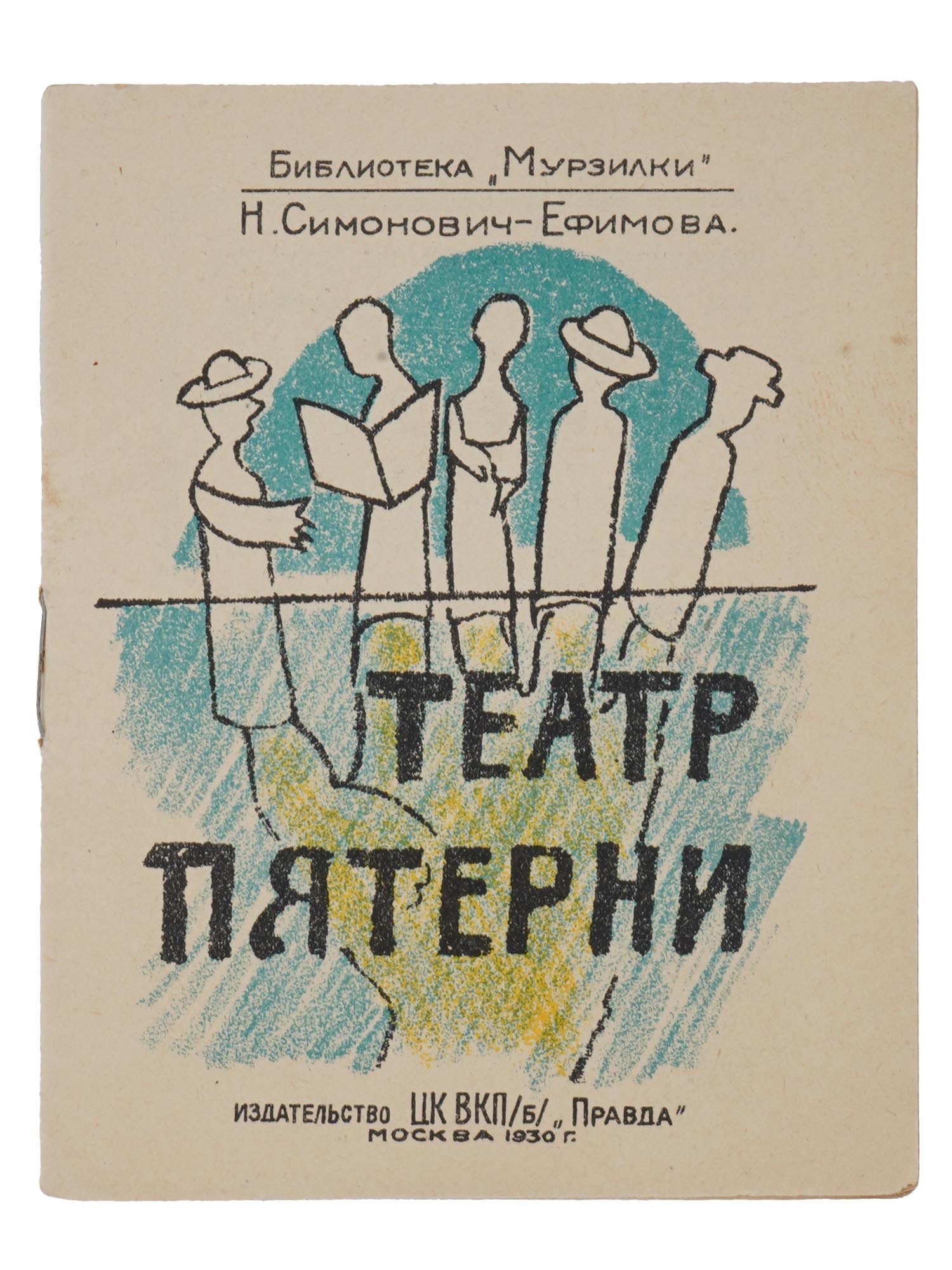 VINTAGE RUSSIAN SOVIET CHILDRENS BOOK THEATER OF FIVE (1 of 6)