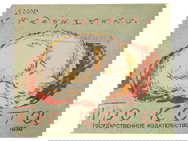 RUSSIAN SOVIET CHILDRENS BOOK BY S FEDORCHENKO 1930