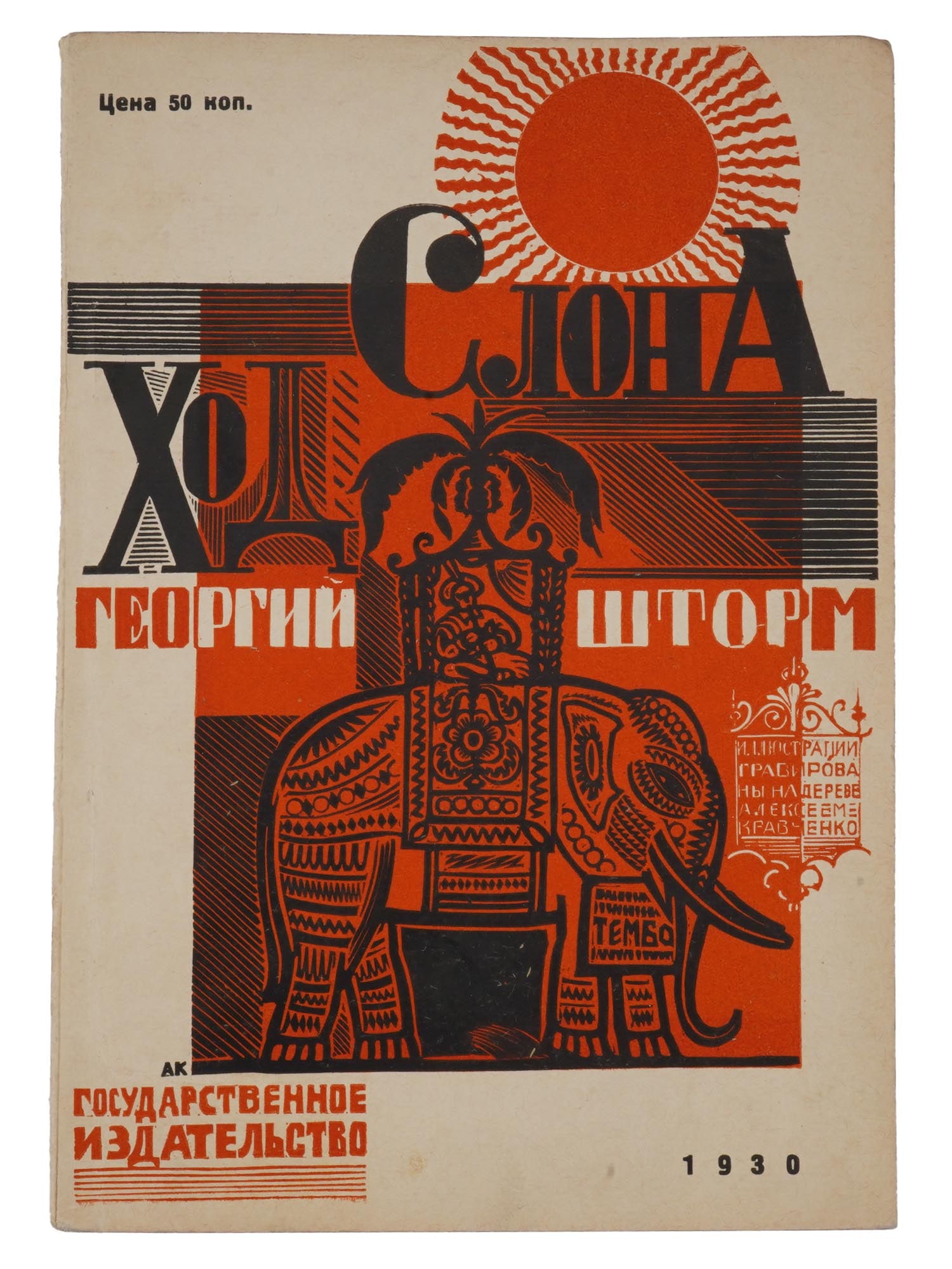 VINTAGE RUSSIAN SOVIET CHILDRENS BOOK BY GEORGY STORM (1 of 7)