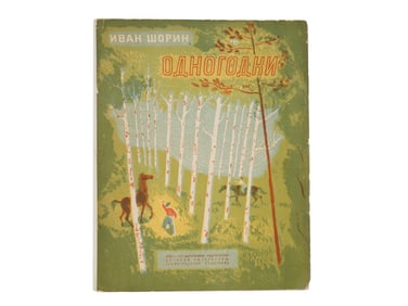 RUSSIAN EARLY SOVIET ERA ILLUSTRATED CHILDRENS BOOK