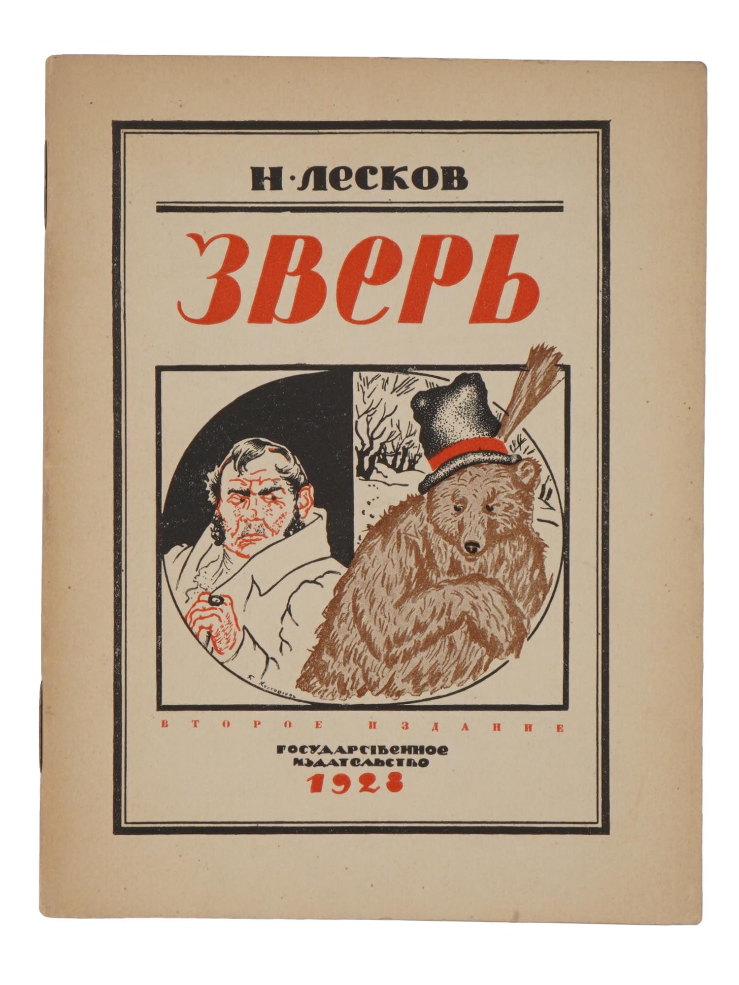 SOVIET ERA ILLUSTRATED CHILDRENS BOOK BY LESKOV: A Russian early Soviet illustrated childrens book, The Beast, by Nikolai Semenovich Leskov. Story revised by N. Zhbankova. Illustrations and cover by Boris Kustodiev; Cover: B. Kustodiev. Second editi
