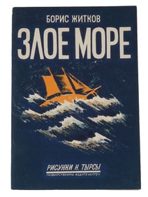 VINTAGE RUSSIAN SOVIET CHILDRENS BOOK BY B ZHITKOV 1929