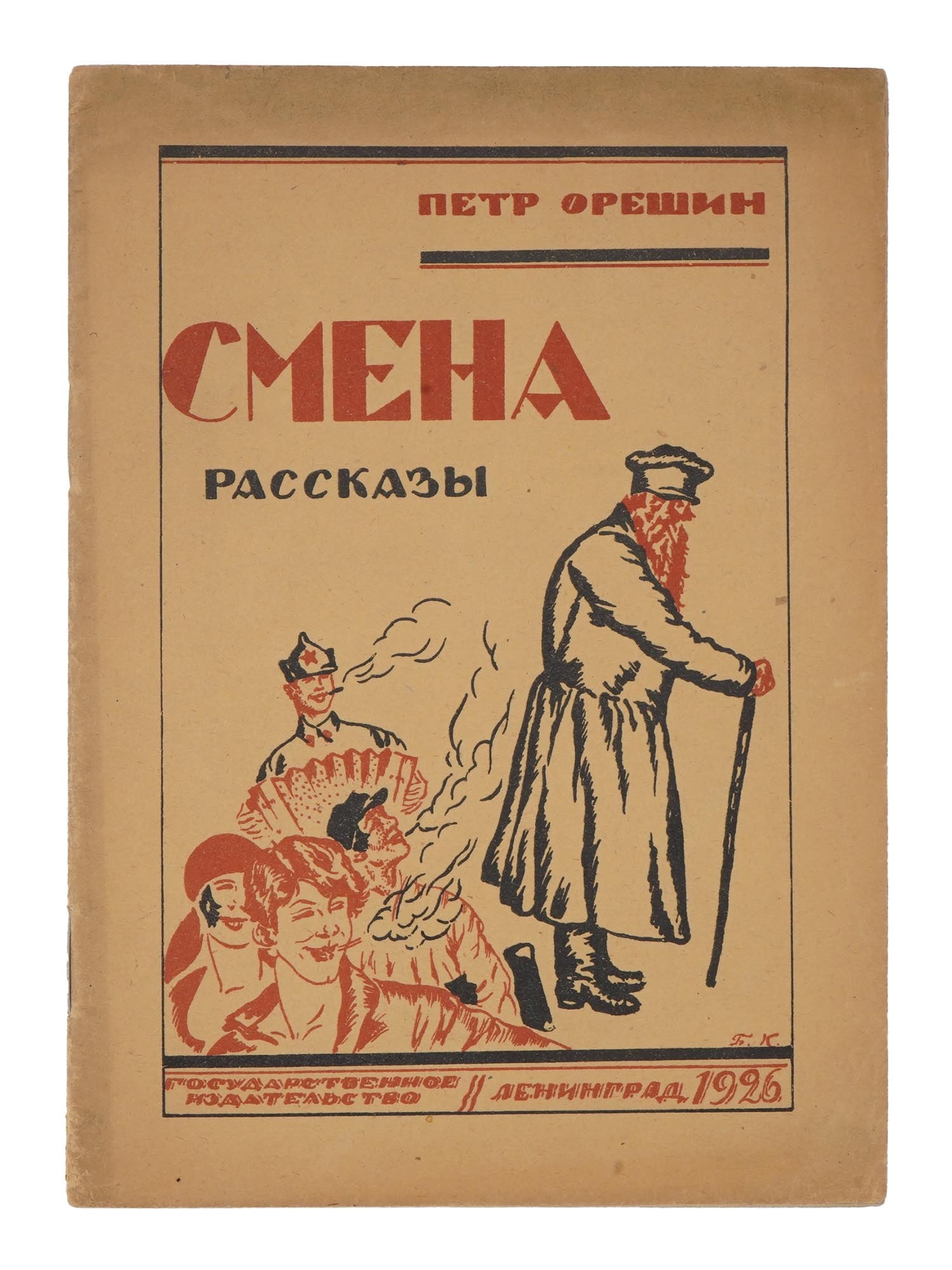 VINTAGE RUSSIAN SOVIET CHILDRENS BOOK BY PYOTR ORESHKIN (1 of 6)