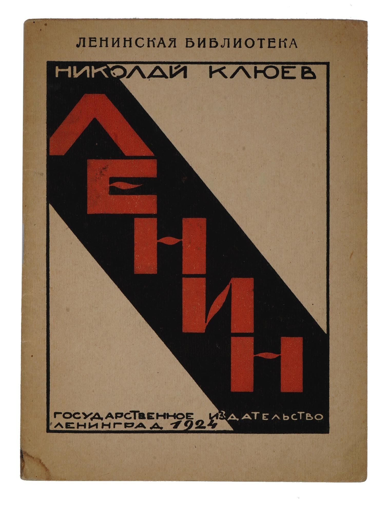 RARE RUSSIAN SOVIET ERA POEM BOOK BY NIKOLAI KLYUEV: A rare Russian, early Soviet era, poem book, Lenin, by Nikolai Klyuev. Second edition. Published by State Publishing House, Petrograd, 1924. Circulation of 4 000 copies. Nikolai Alekseevich Klyuev is