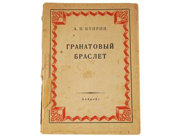 1940S RUSSIAN EMIGRE BOOK BY ALEXANDER KUPRIN