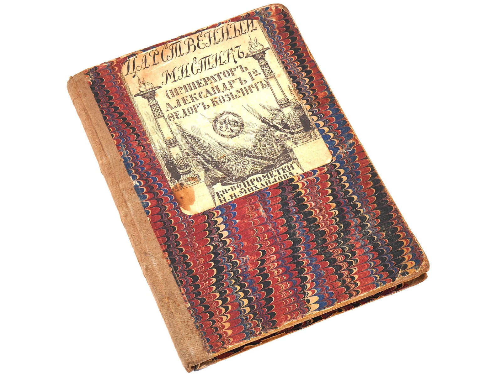ANTIQUE RUSSIAN ROYAL MYSTIC BOOK BY V BARYATINSKY: An antique book in Russian by Baryatinsky Vladimir Vladimirovich titled The Royal Mystic: Emperor Alexander I and the elder Feodor Kozmich. Prometheus Publishing House, St. Petersburg, 1910s. Antiquar