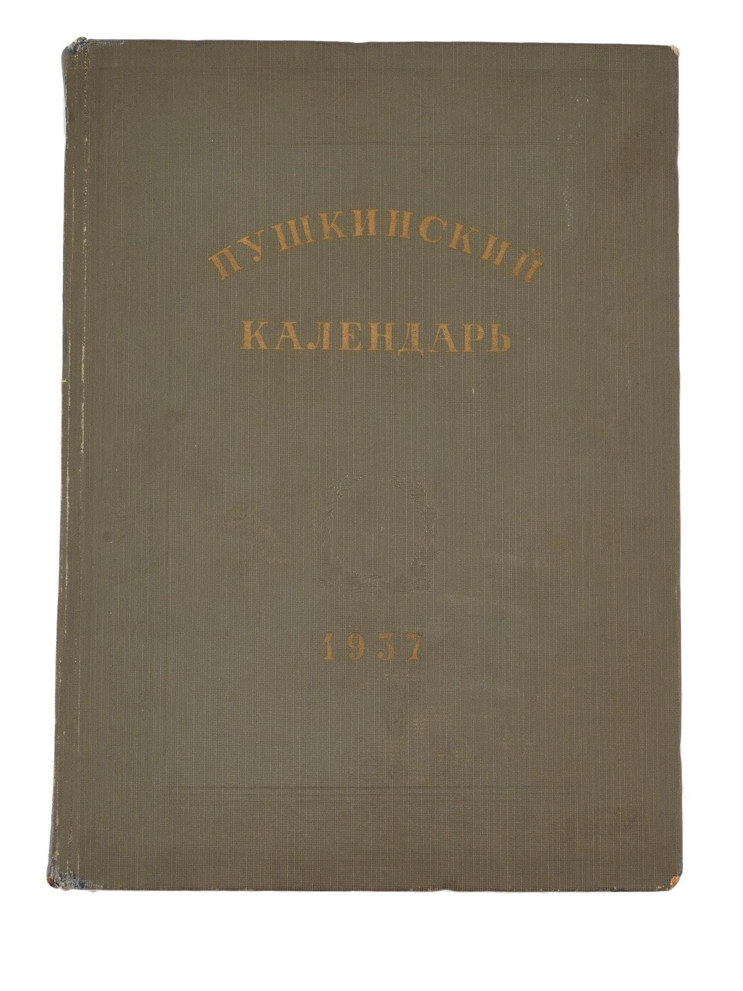 1937 RUSSIAN SOVIET ERA BOOK THE PUSHKIN CALENDAR (1 of 12)