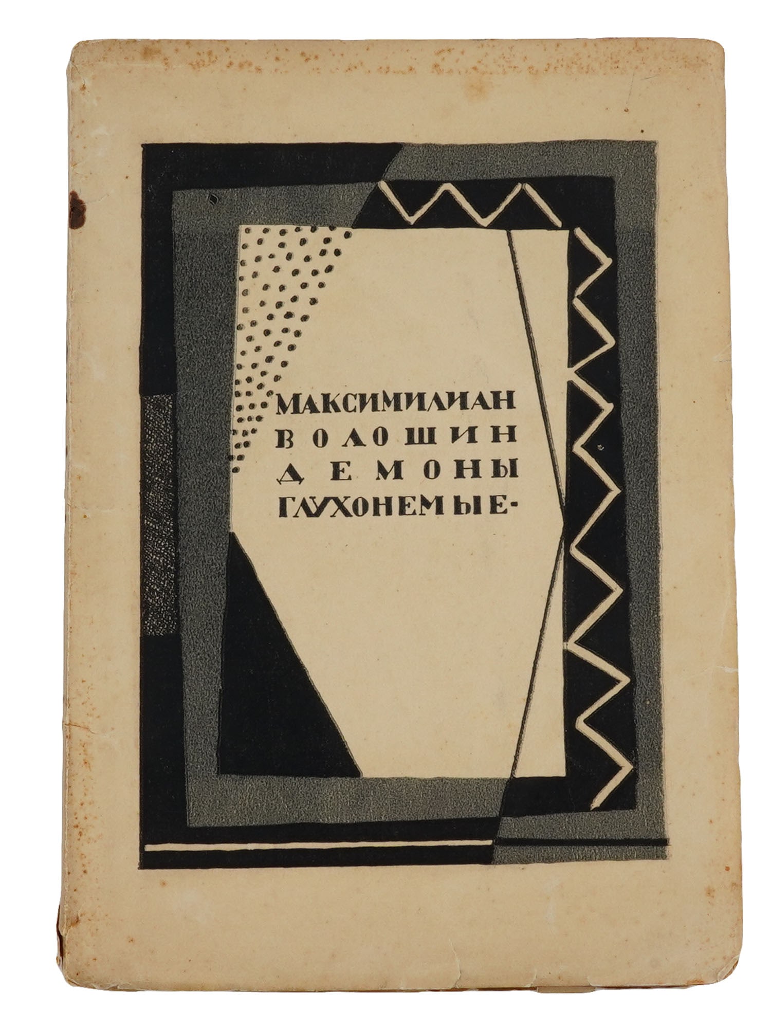 VINTAGE RUSSIAN BOOK EDITION POEMS MAXIMILIAN VOLOSHIN (1 of 9)