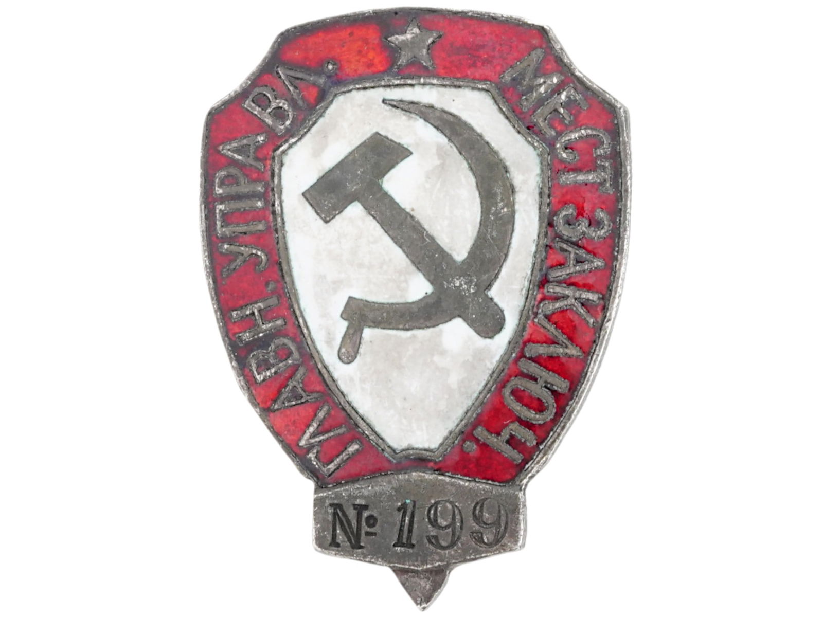 RUSSIAN SOVIET ENAMELED MILITARY AWARD MEDAL BADGE (1 of 6)