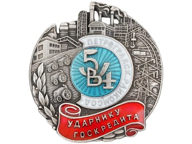RUSSIAN SOVIET ERA MEDAL STATE LOAN STRIKE WORKER